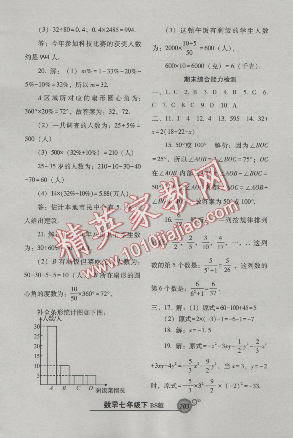 2016年尖子生新课堂课时作业七年级数学上册北师大版 参考答案第41页