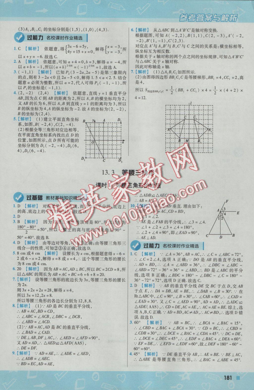 2016年一遍过初中数学八年级上册人教版 参考答案第25页