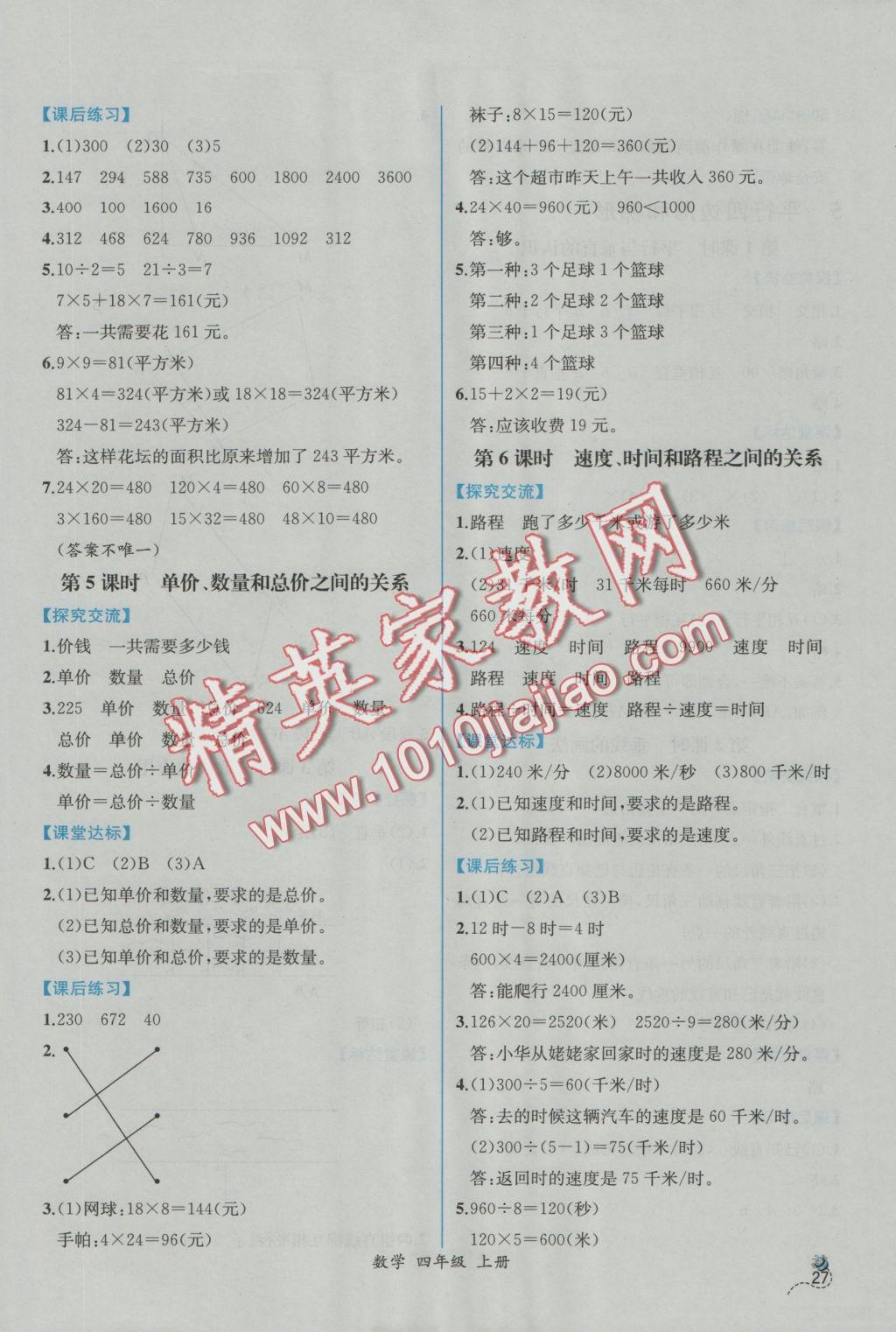 2016年同步导学案课时练四年级数学上册人教版 参考答案第7页