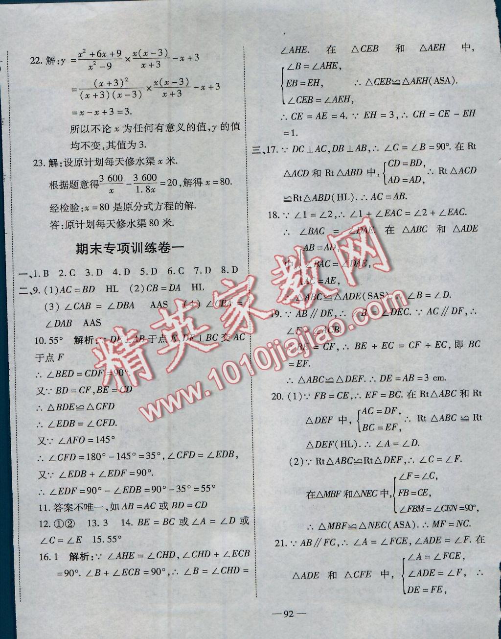 2016年全能闖關(guān)沖刺卷八年級(jí)數(shù)學(xué)上冊(cè)人教版 參考答案第8頁