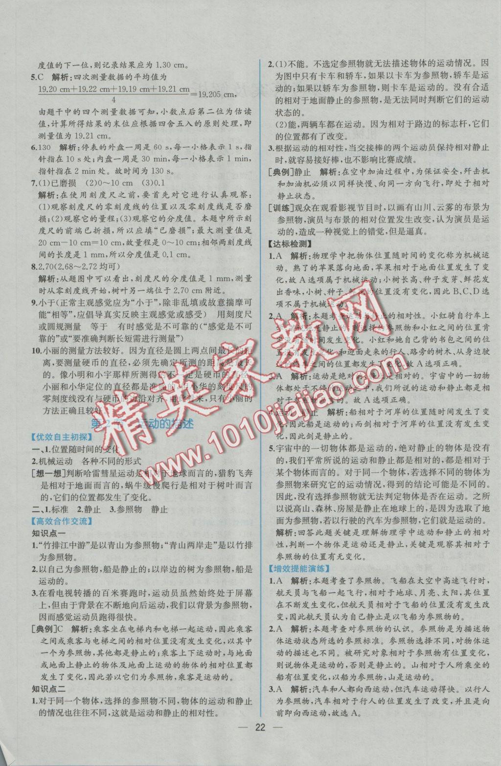 2016年同步導(dǎo)學(xué)案課時練八年級物理上冊人教版 參考答案第2頁