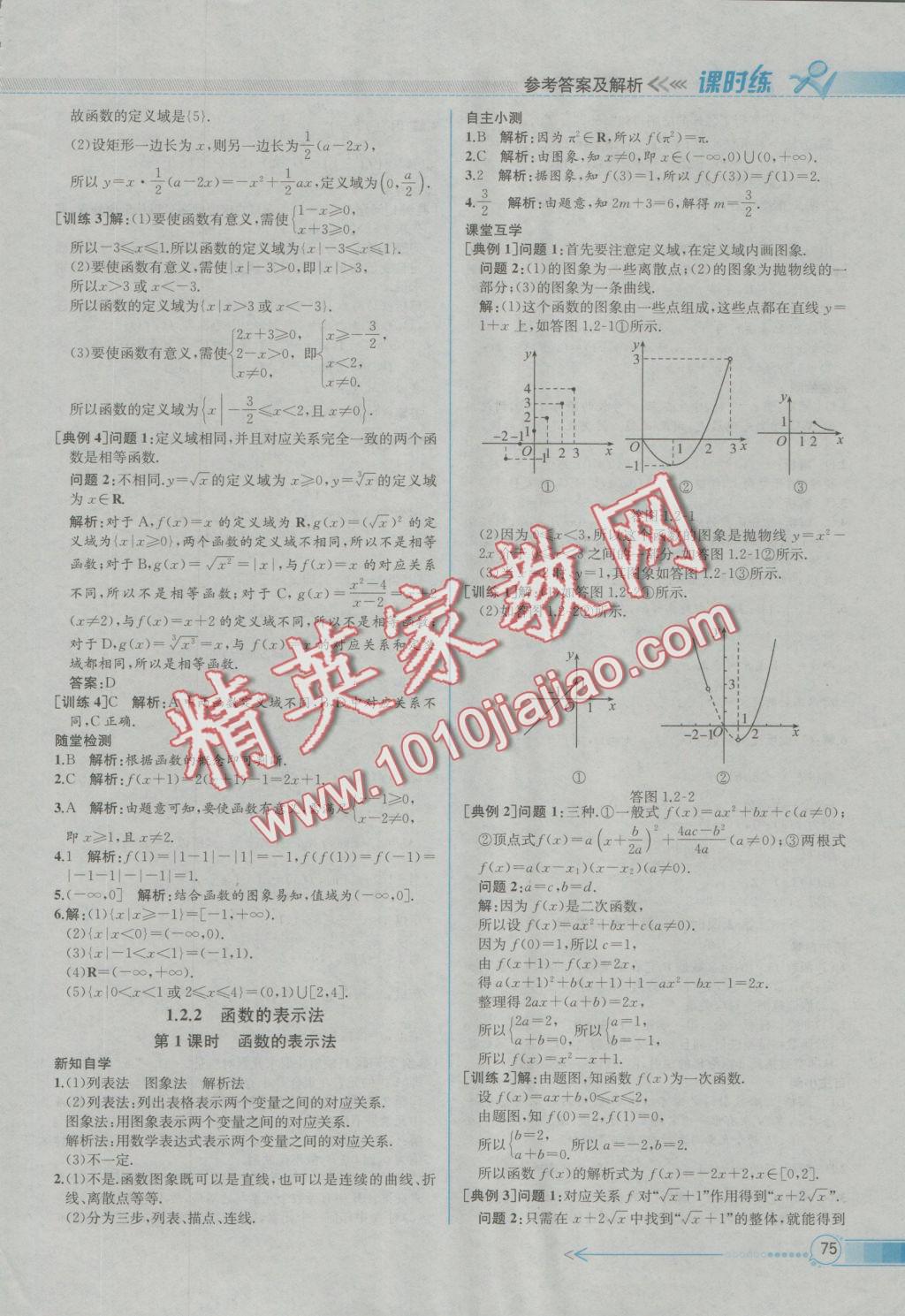 同步導(dǎo)學(xué)案課時練數(shù)學(xué)必修1人教A版T 參考答案第7頁