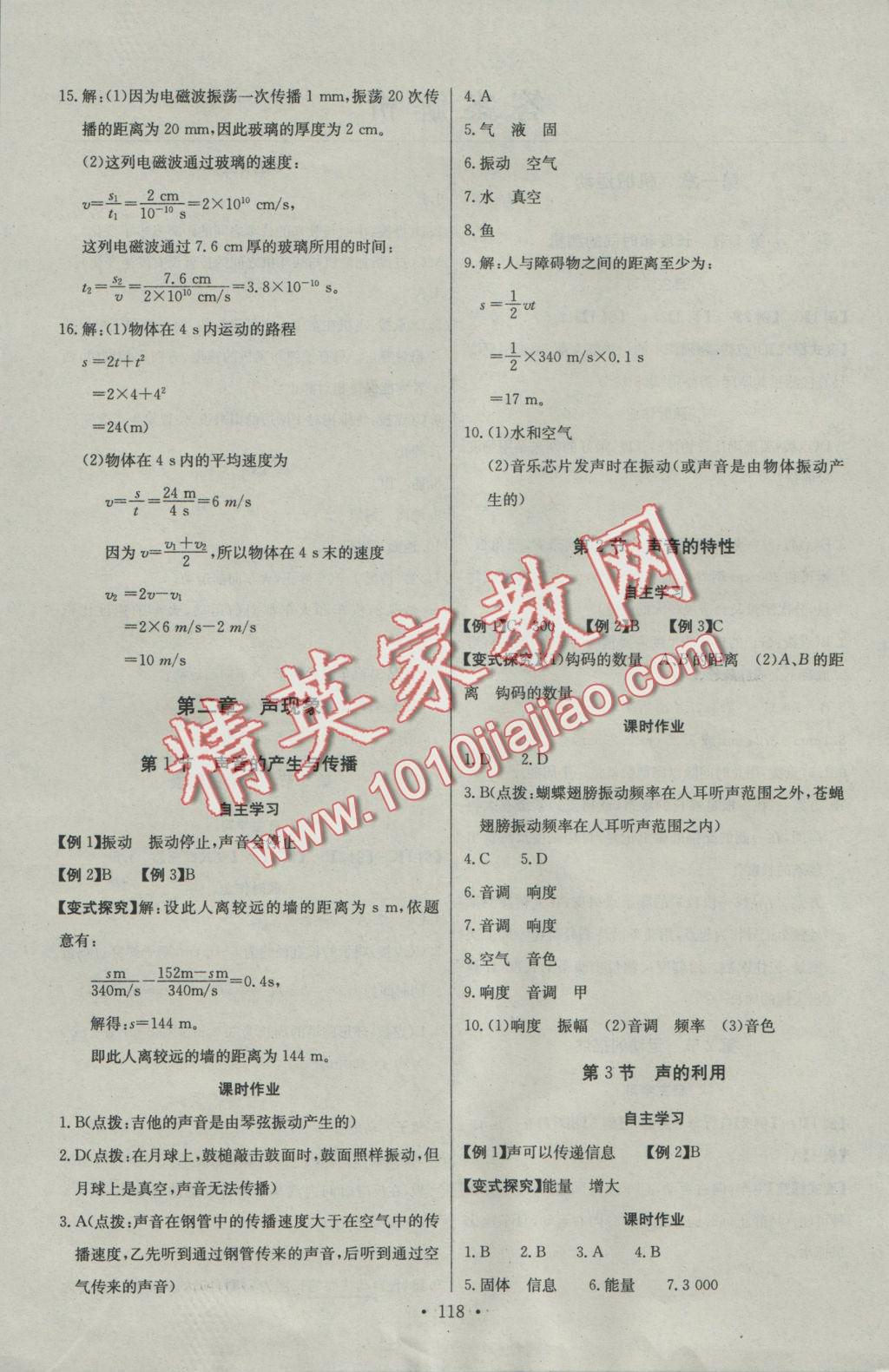 2016年長江全能學案同步練習冊八年級物理上冊人教版 參考答案第4頁