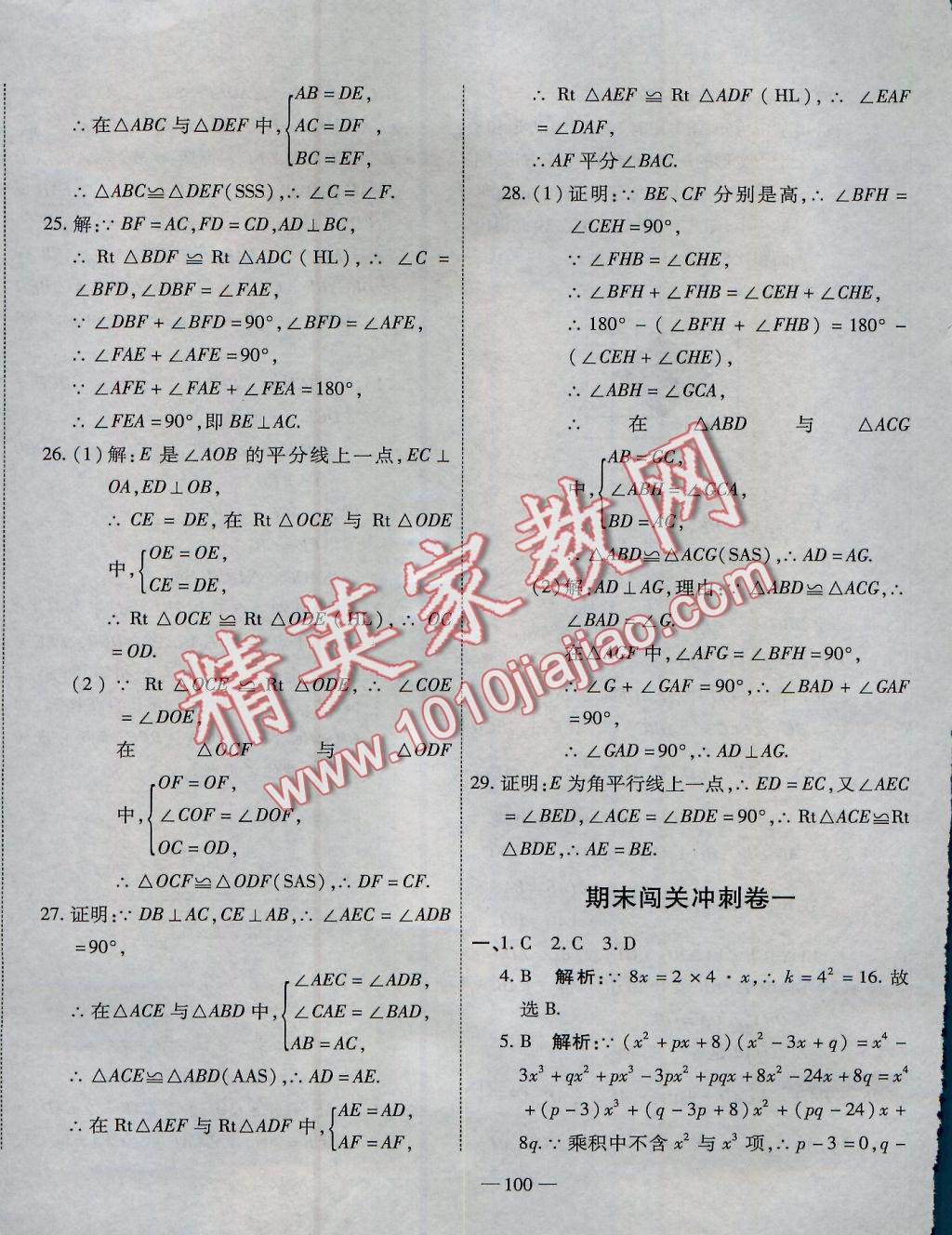 2016年全能闖關(guān)沖刺卷八年級數(shù)學上冊人教版 參考答案第16頁