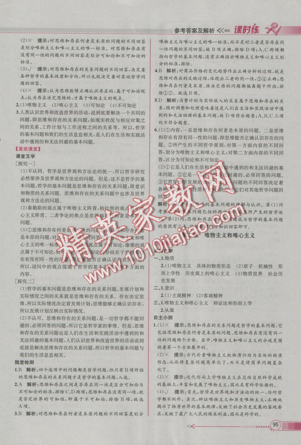 同步導(dǎo)學(xué)案課時練思想政治必修4人教版D 參考答案第3頁