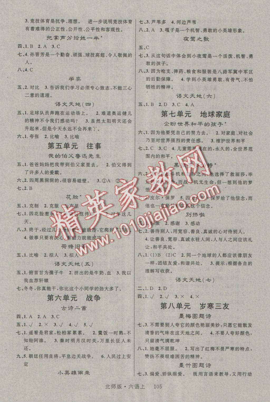 2016年轻松学习100分六年级语文上册北师大版 参考答案第2页