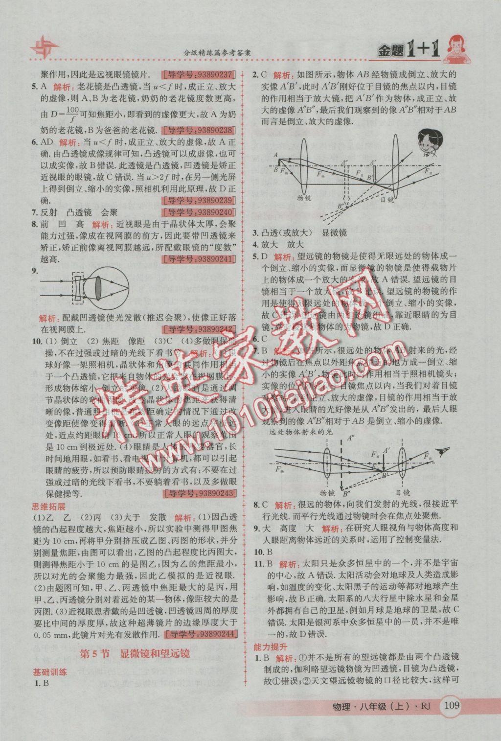 2016年金題1加1八年級(jí)物理上冊(cè)人教版 參考答案第25頁(yè)