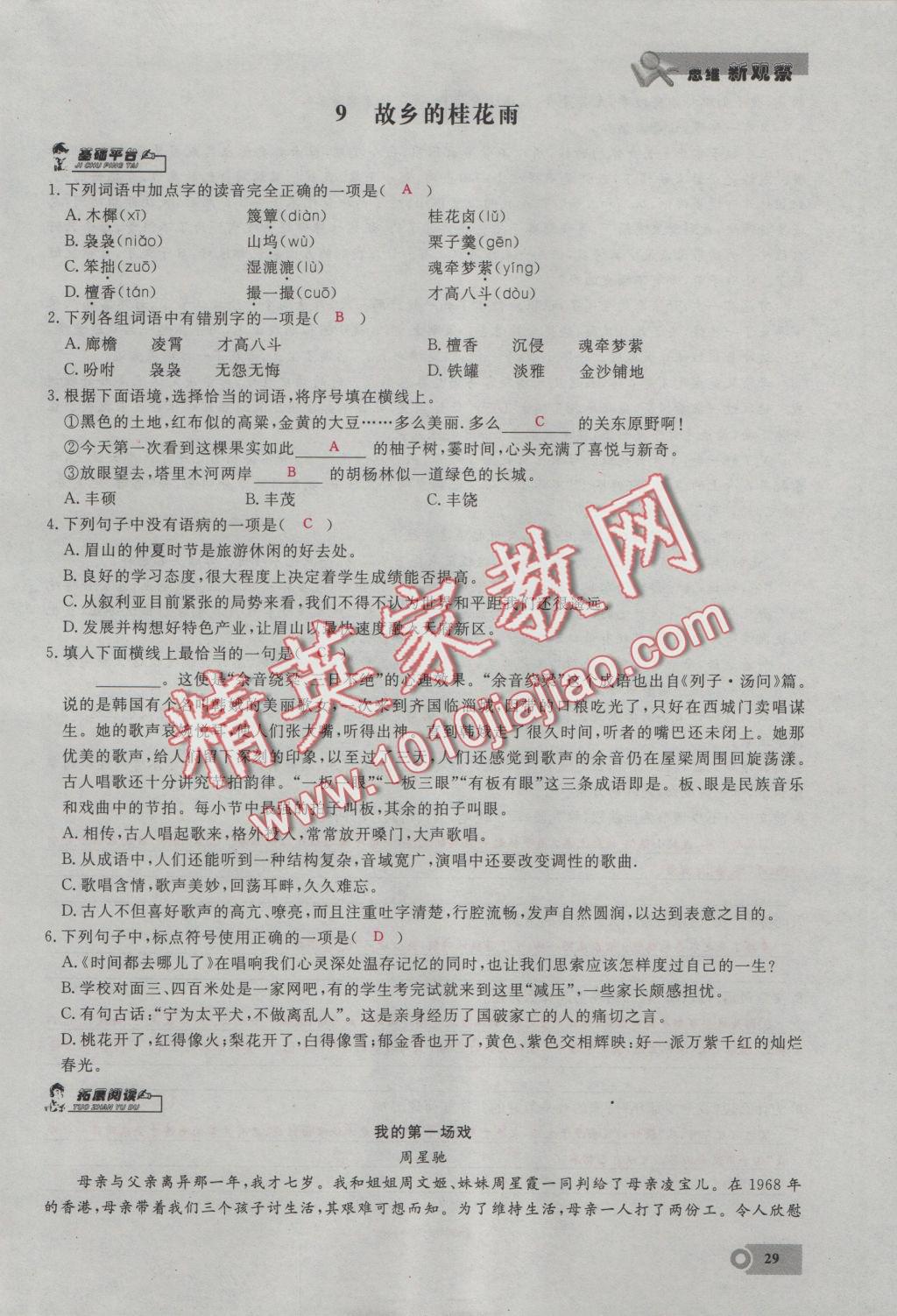 2016年思維新觀察七年級(jí)語(yǔ)文上冊(cè)鄂教版 第二單元第11頁(yè)