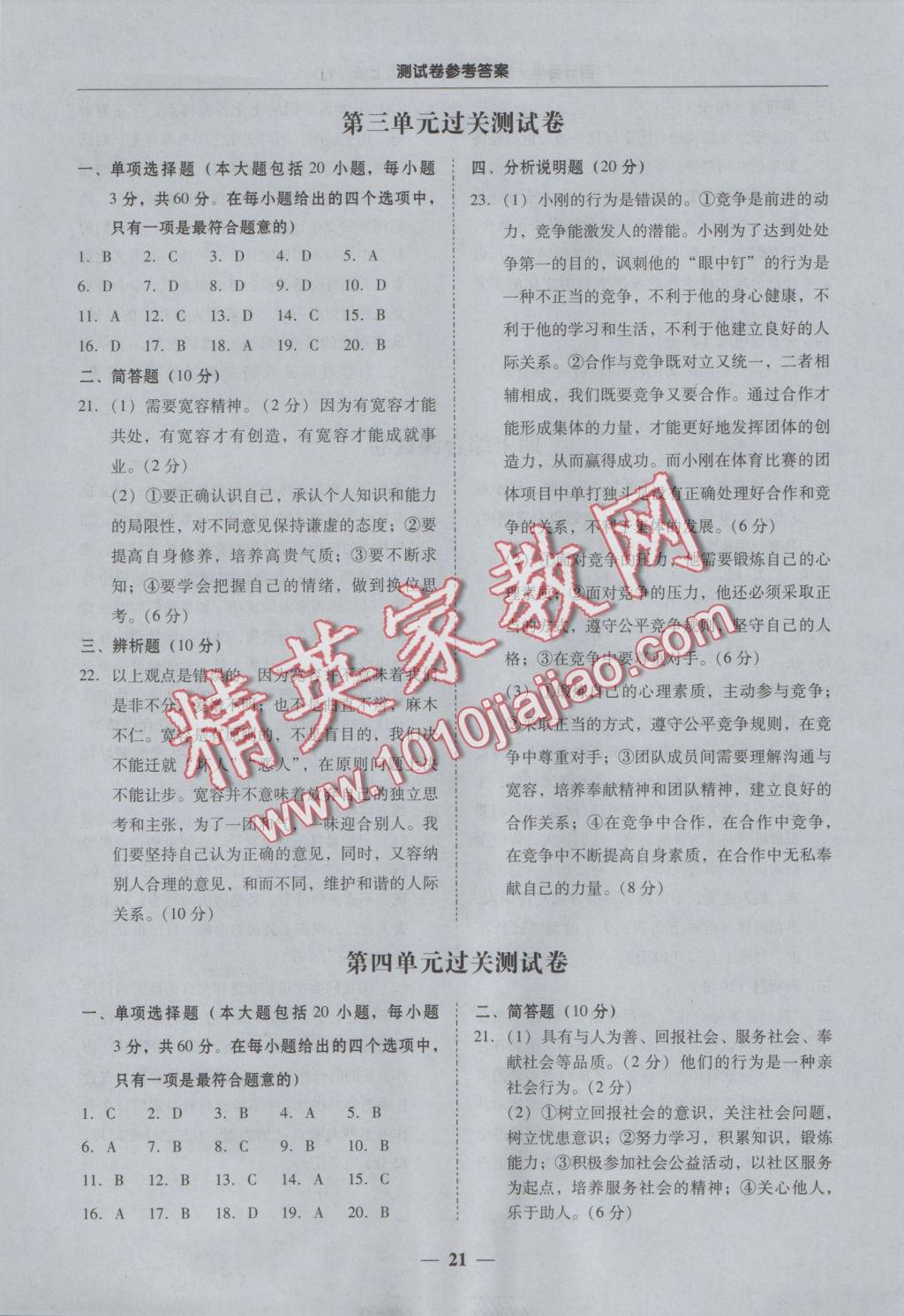 2016年易百分百分导学八年级思想品德上册粤教版 参考答案第21页