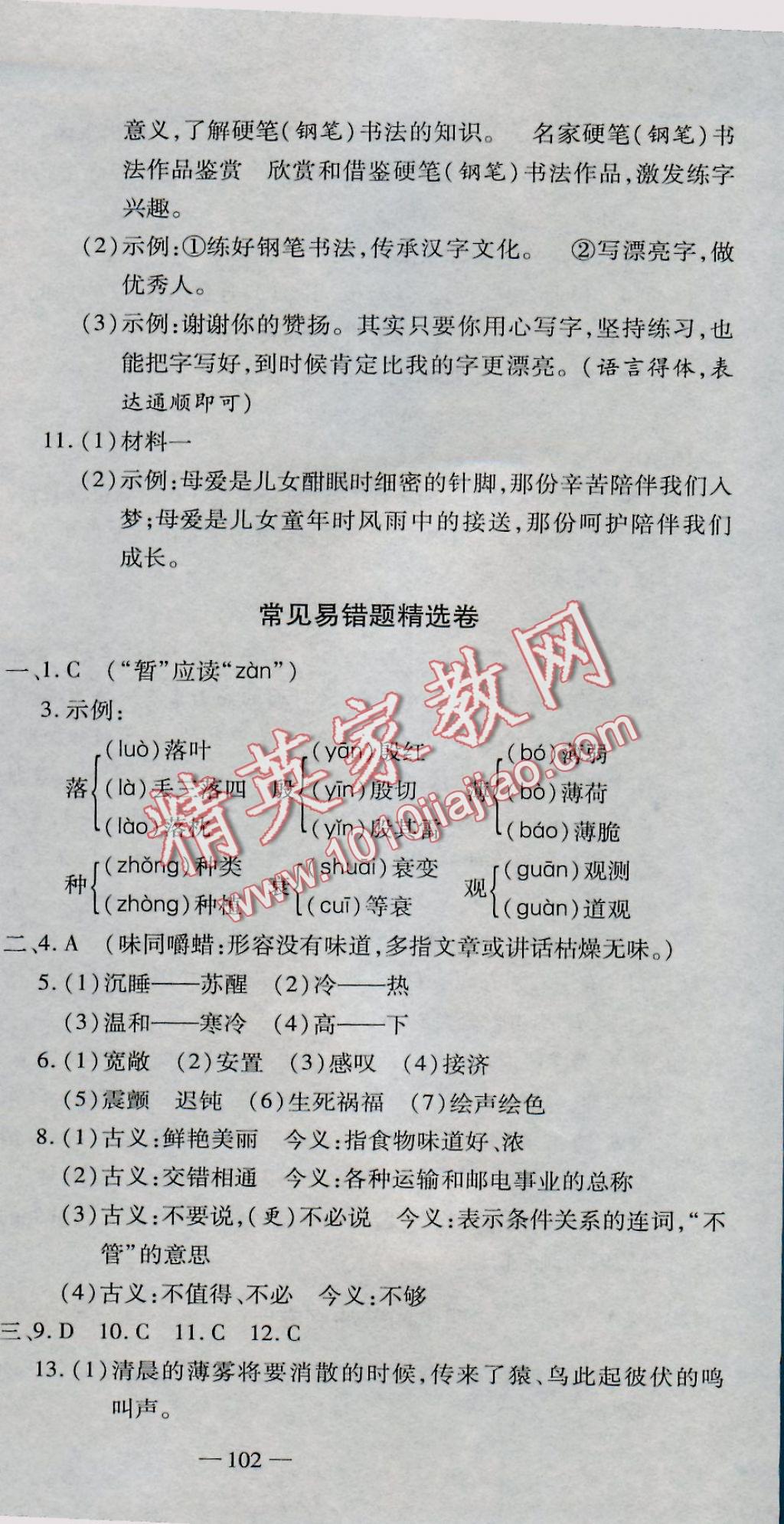 2016年全能闖關(guān)沖刺卷八年級(jí)語文上冊(cè)人教版 參考答案第15頁