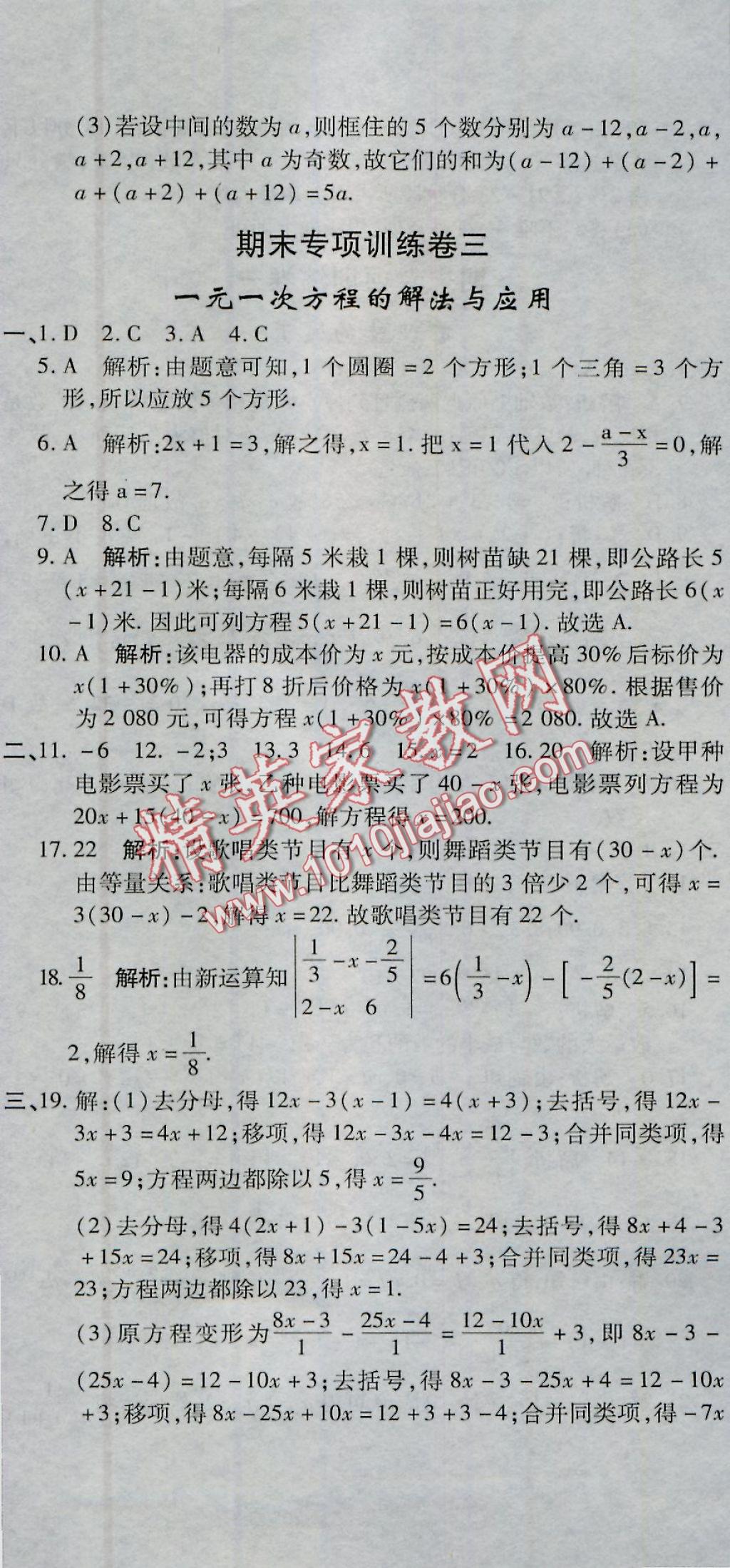 2016年全能闯关冲刺卷七年级数学上册北师大版 参考答案第17页