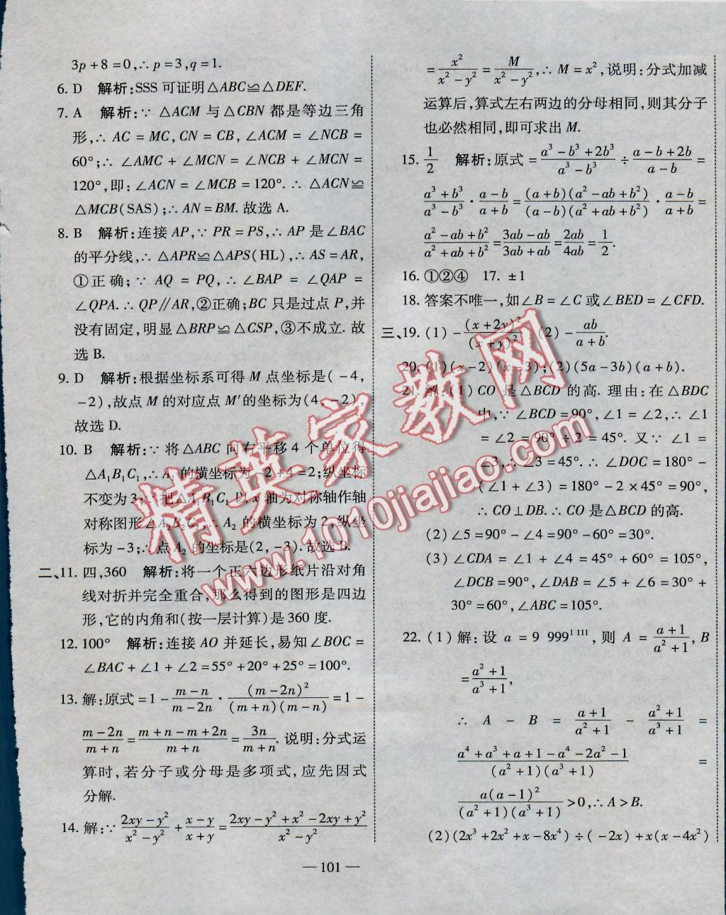 2016年全能闖關(guān)沖刺卷八年級(jí)數(shù)學(xué)上冊(cè)人教版 參考答案第17頁(yè)