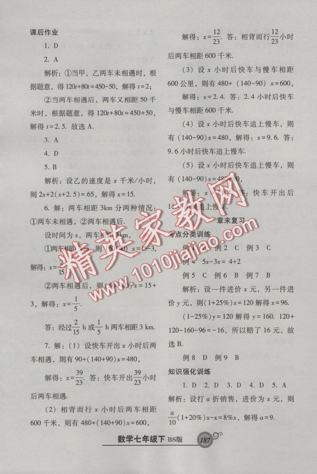 2016年尖子生新课堂课时作业七年级数学上册北师大版 参考答案第24页