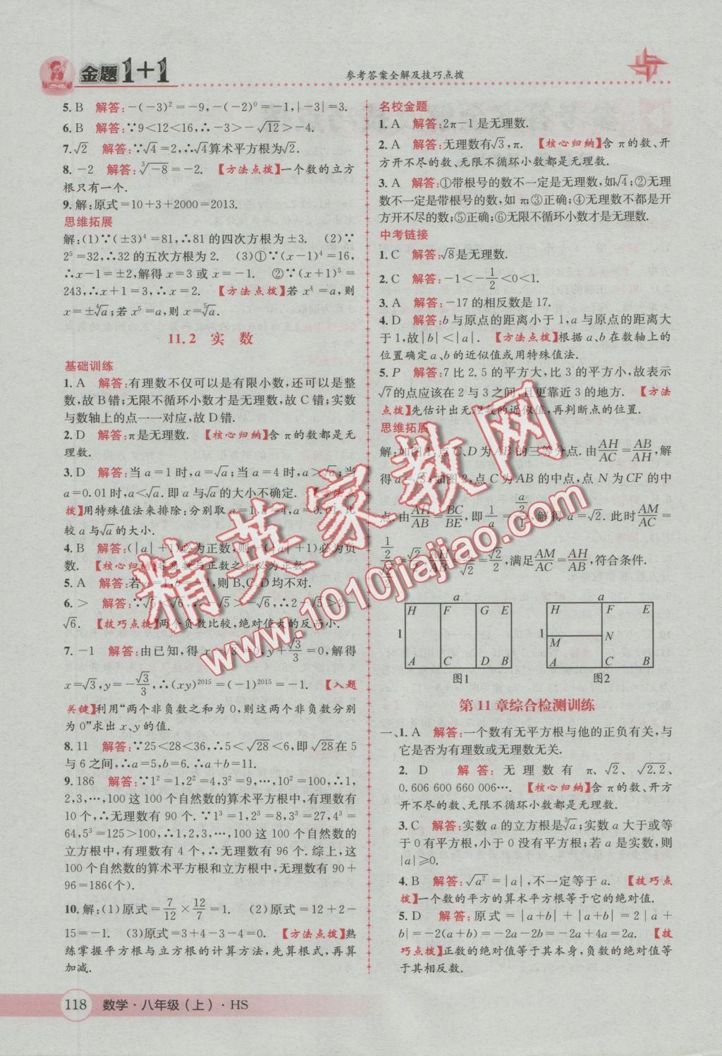 2016年金题1加1八年级数学上册华师大版 参考答案第2页