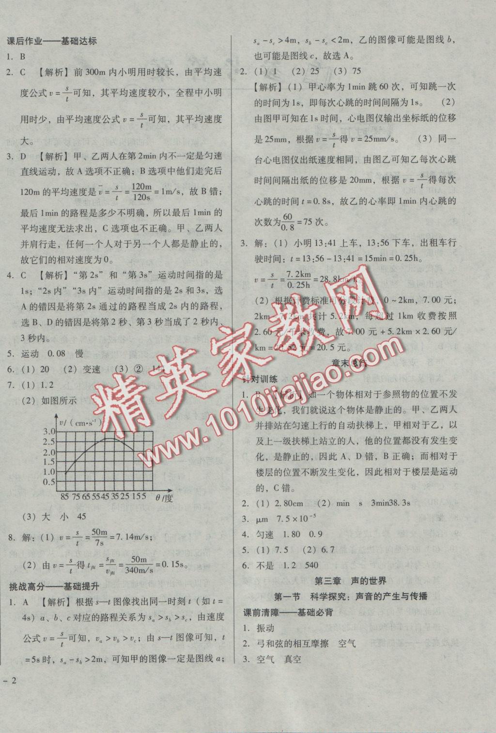 2016年胜券在握打好基础金牌作业本八年级物理上册沪科版 参考答案第4页