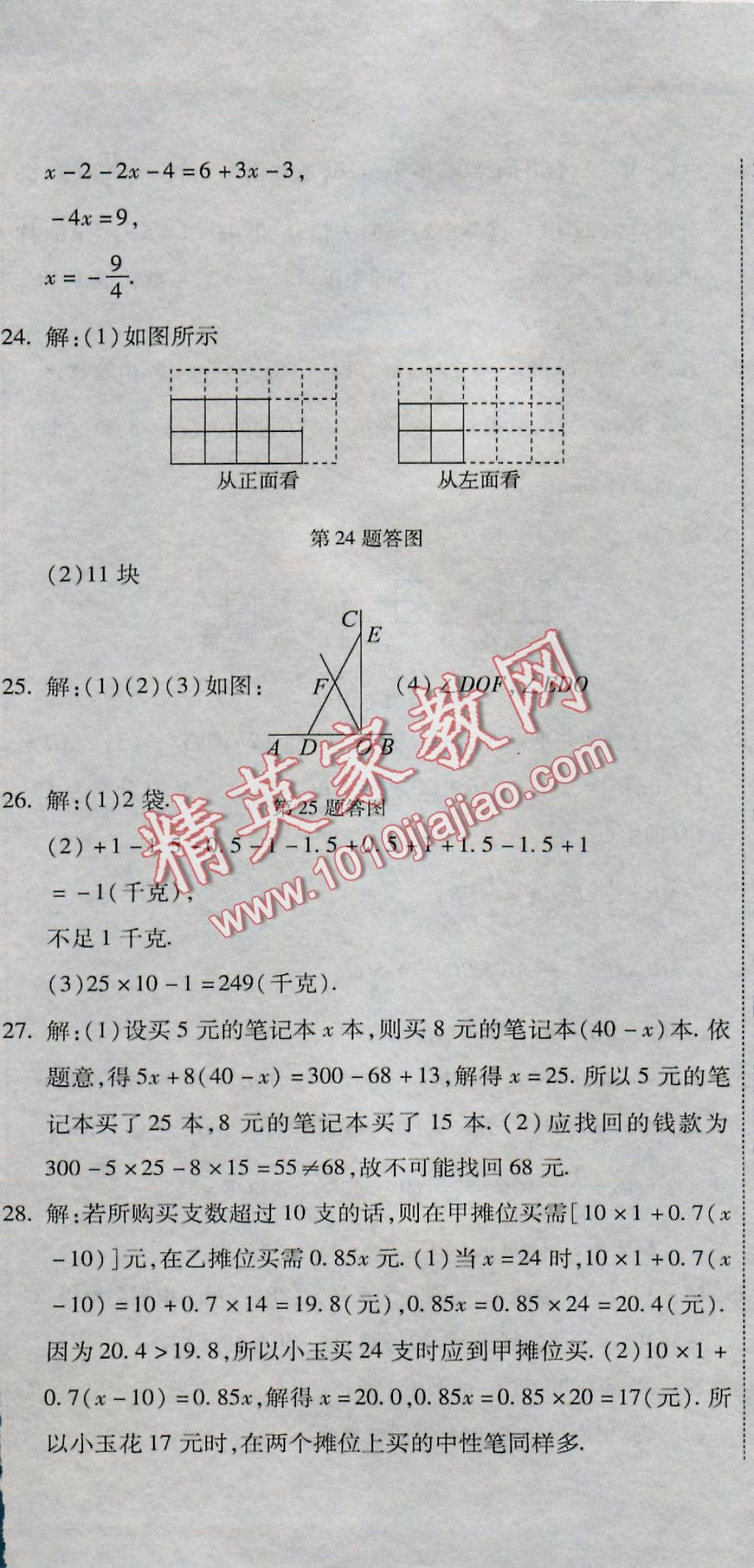 2016年全能闯关冲刺卷七年级数学上册人教版 参考答案第26页