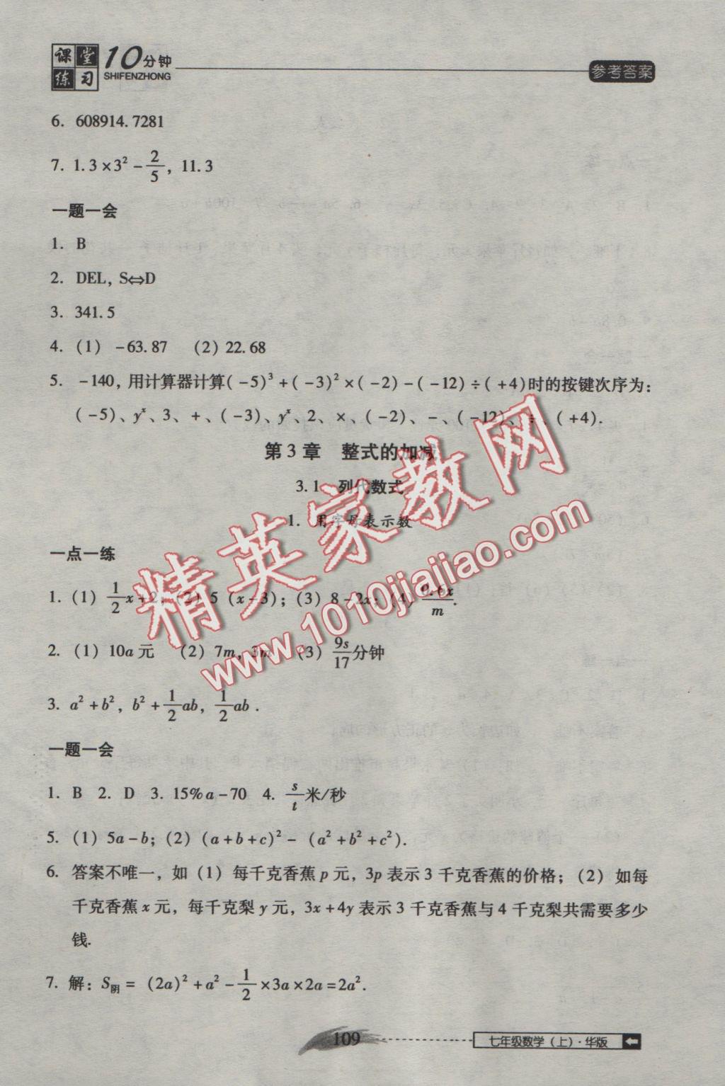 2016年翻轉(zhuǎn)課堂課堂10分鐘七年級(jí)數(shù)學(xué)上冊(cè)華師大版 參考答案第13頁