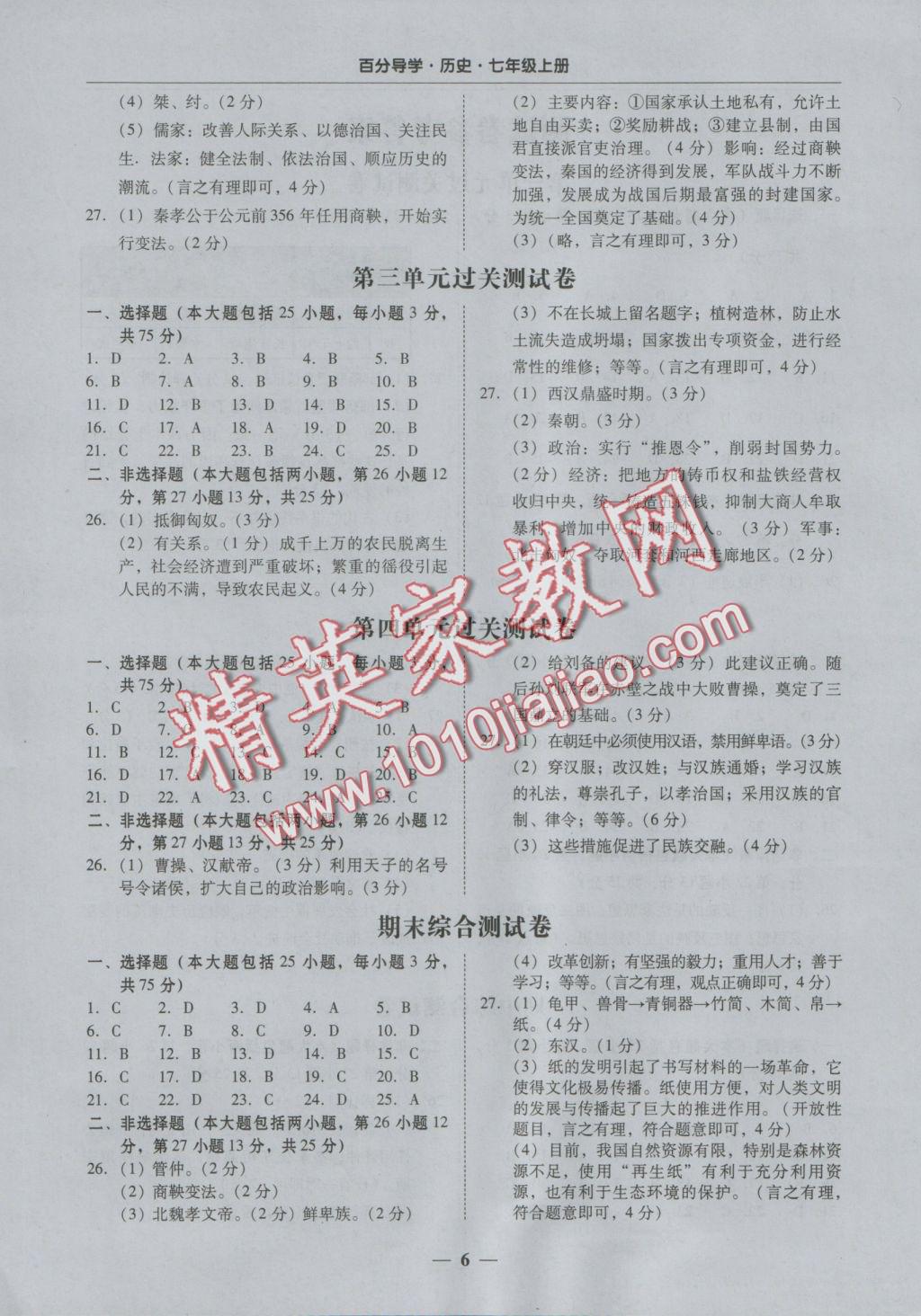 2016年易百分百分導(dǎo)學(xué)七年級歷史上冊 參考答案第6頁