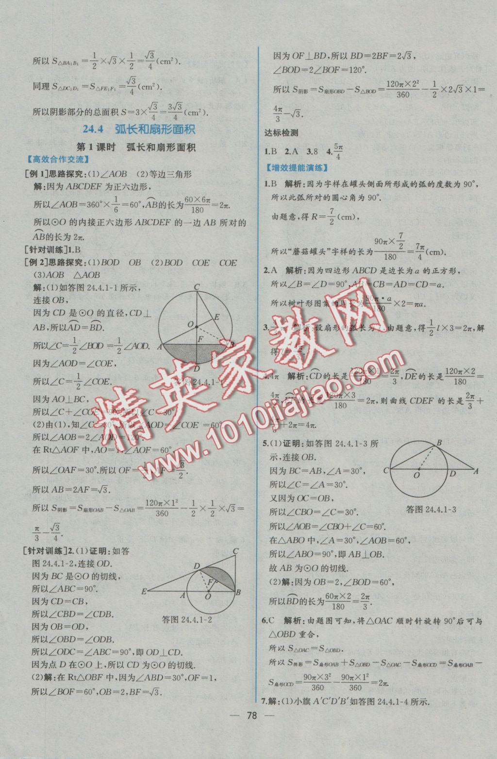 2016年同步導學案課時練九年級數(shù)學全一冊人教版河南專版 參考答案第26頁