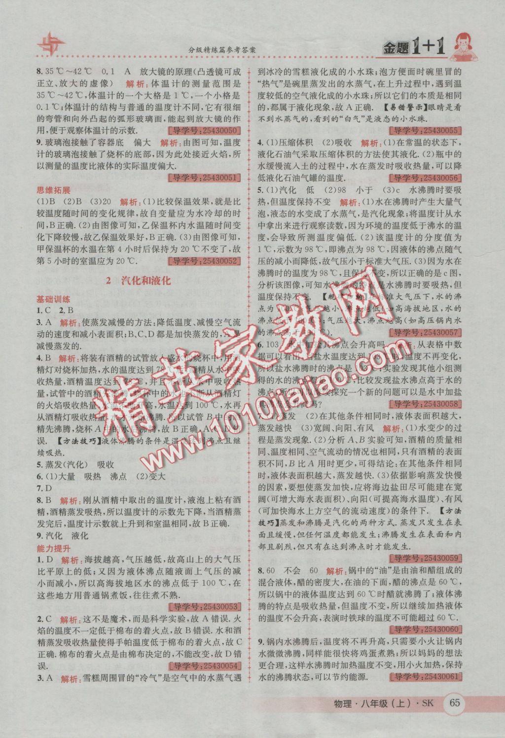 2016年金題1加1八年級物理上冊蘇科版 參考答案第5頁