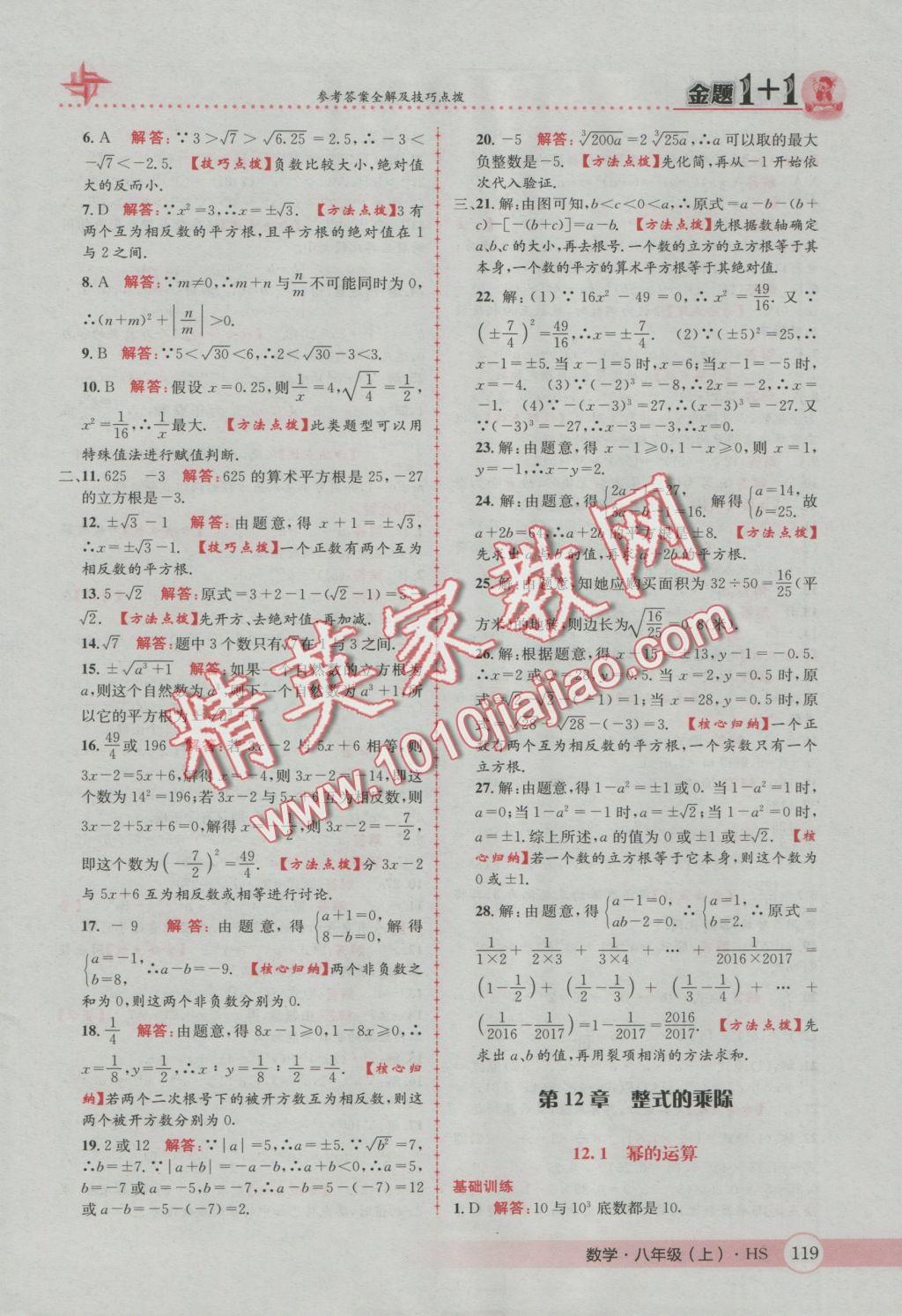 2016年金題1加1八年級(jí)數(shù)學(xué)上冊華師大版 參考答案第3頁