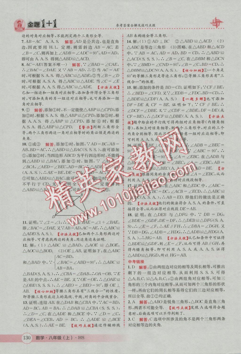 2016年金題1加1八年級數(shù)學(xué)上冊華師大版 參考答案第14頁