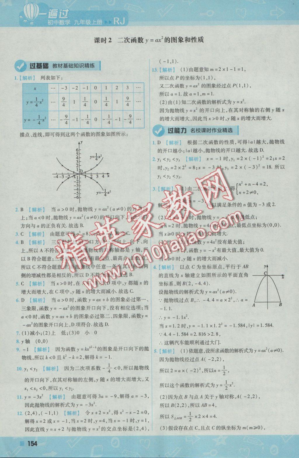 2016年一遍過初中數(shù)學(xué)九年級上冊人教版 參考答案第16頁