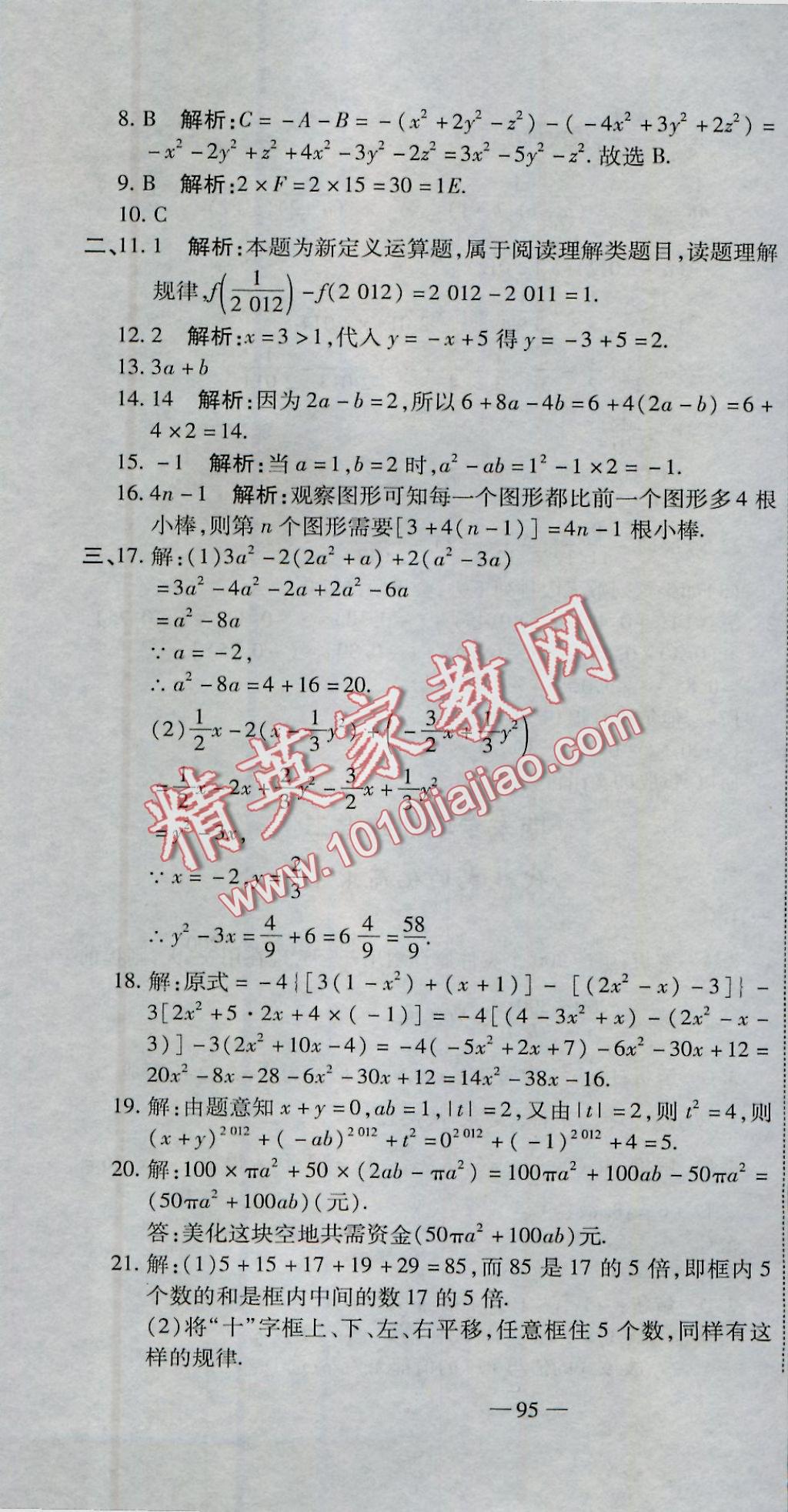 2016年全能闯关冲刺卷七年级数学上册北师大版 参考答案第16页