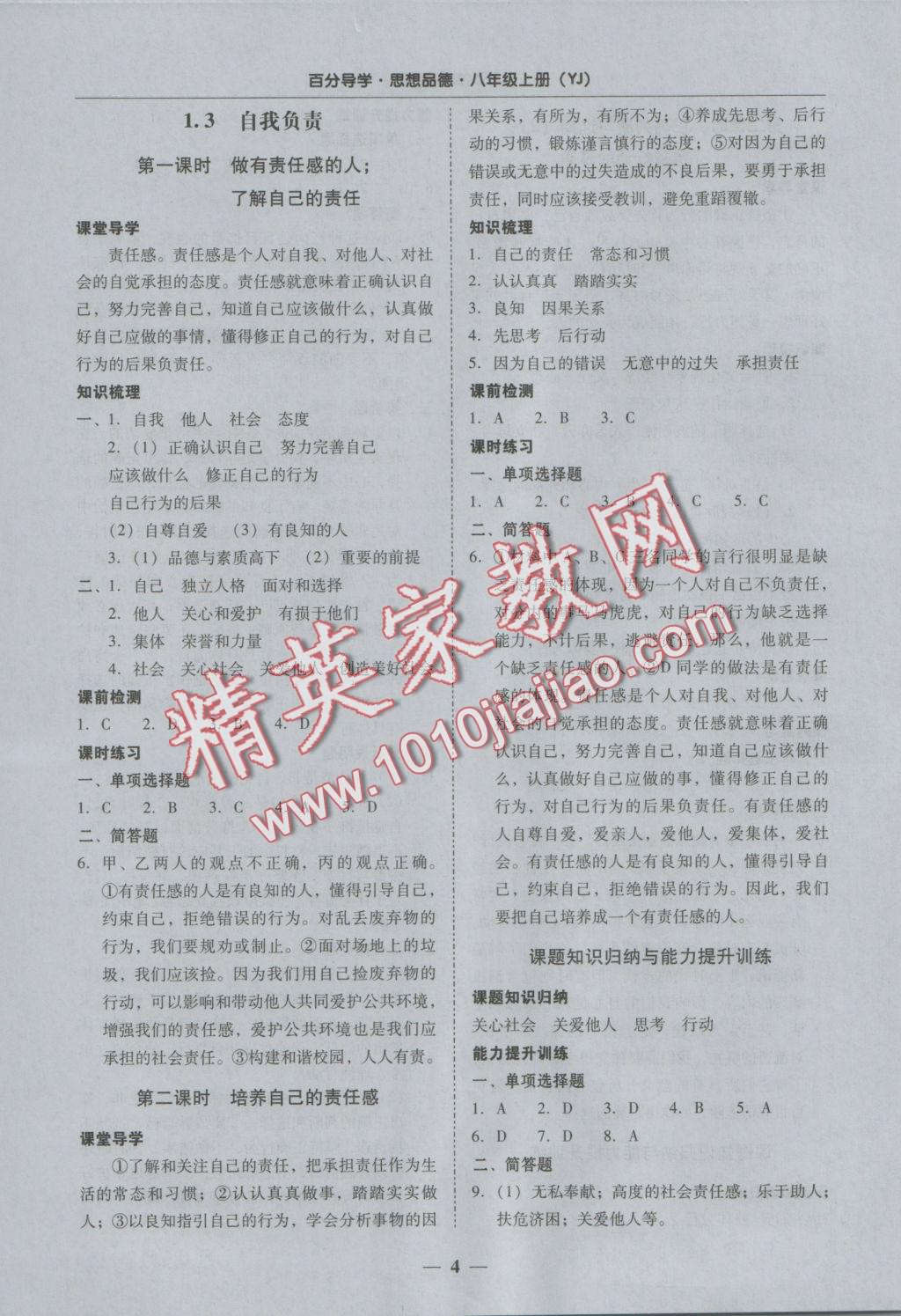 2016年易百分百分導(dǎo)學(xué)八年級思想品德上冊粵教版 參考答案第4頁