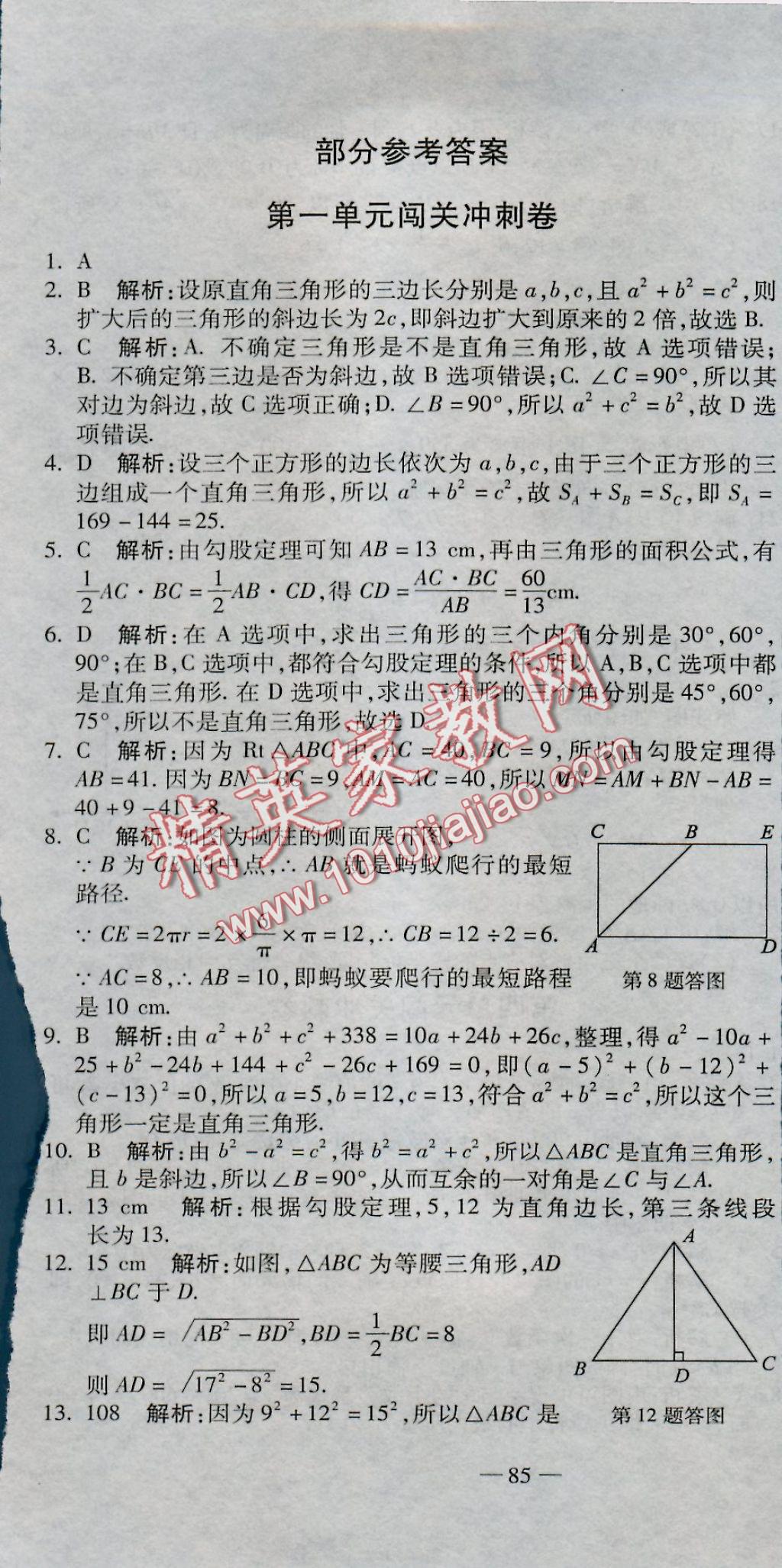 2016年全能闖關(guān)沖刺卷八年級數(shù)學上冊北師大版 參考答案第1頁