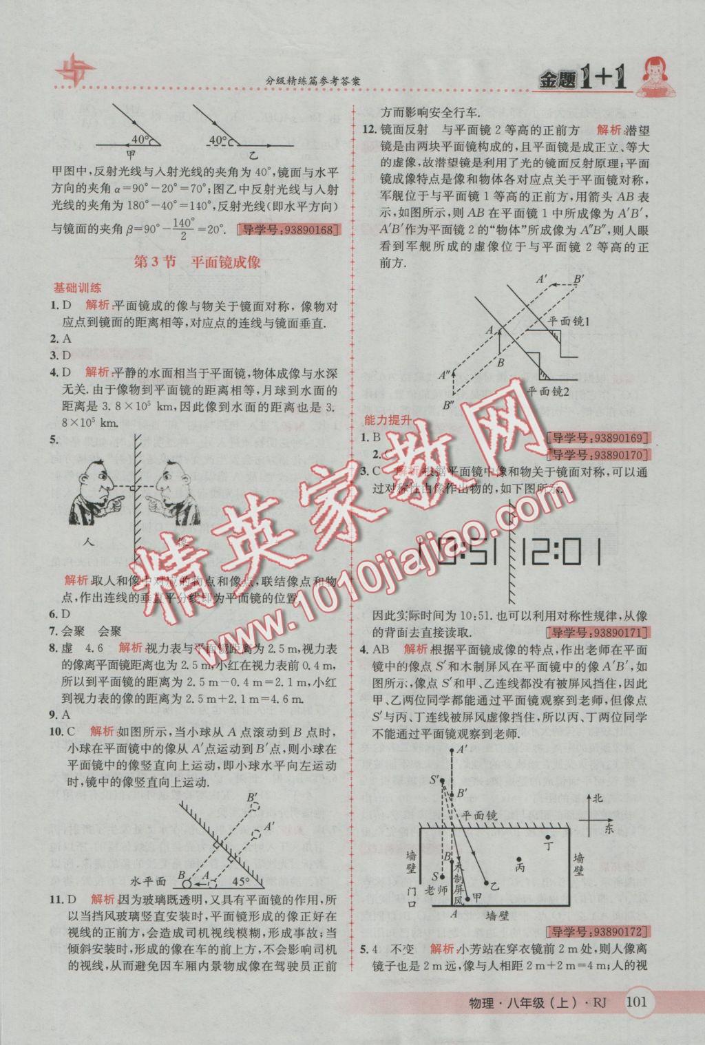 2016年金題1加1八年級物理上冊人教版 參考答案第17頁