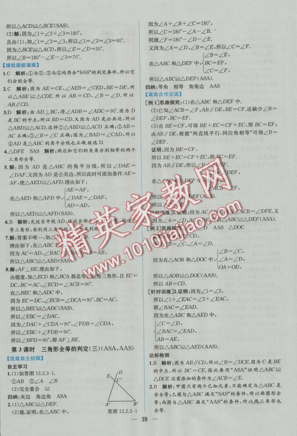 2016年同步导学案课时练八年级数学上册人教版 参考答案第11页