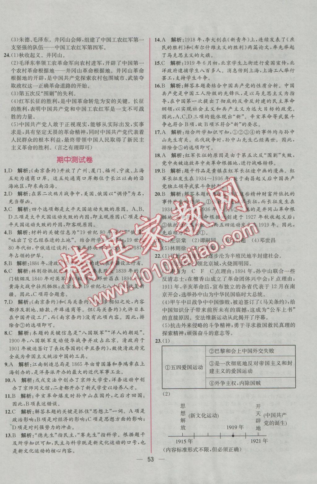 2016年同步導(dǎo)學(xué)案課時練八年級中國歷史上冊人教版 參考答案第25頁