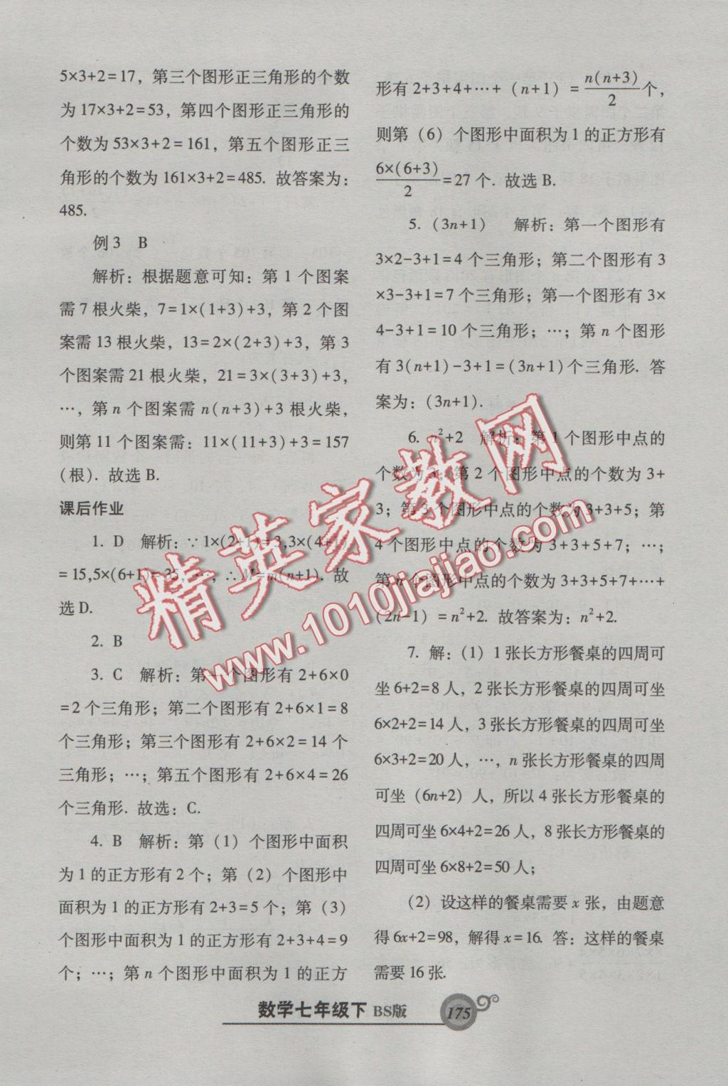 2016年尖子生新课堂课时作业七年级数学上册北师大版 参考答案第10页