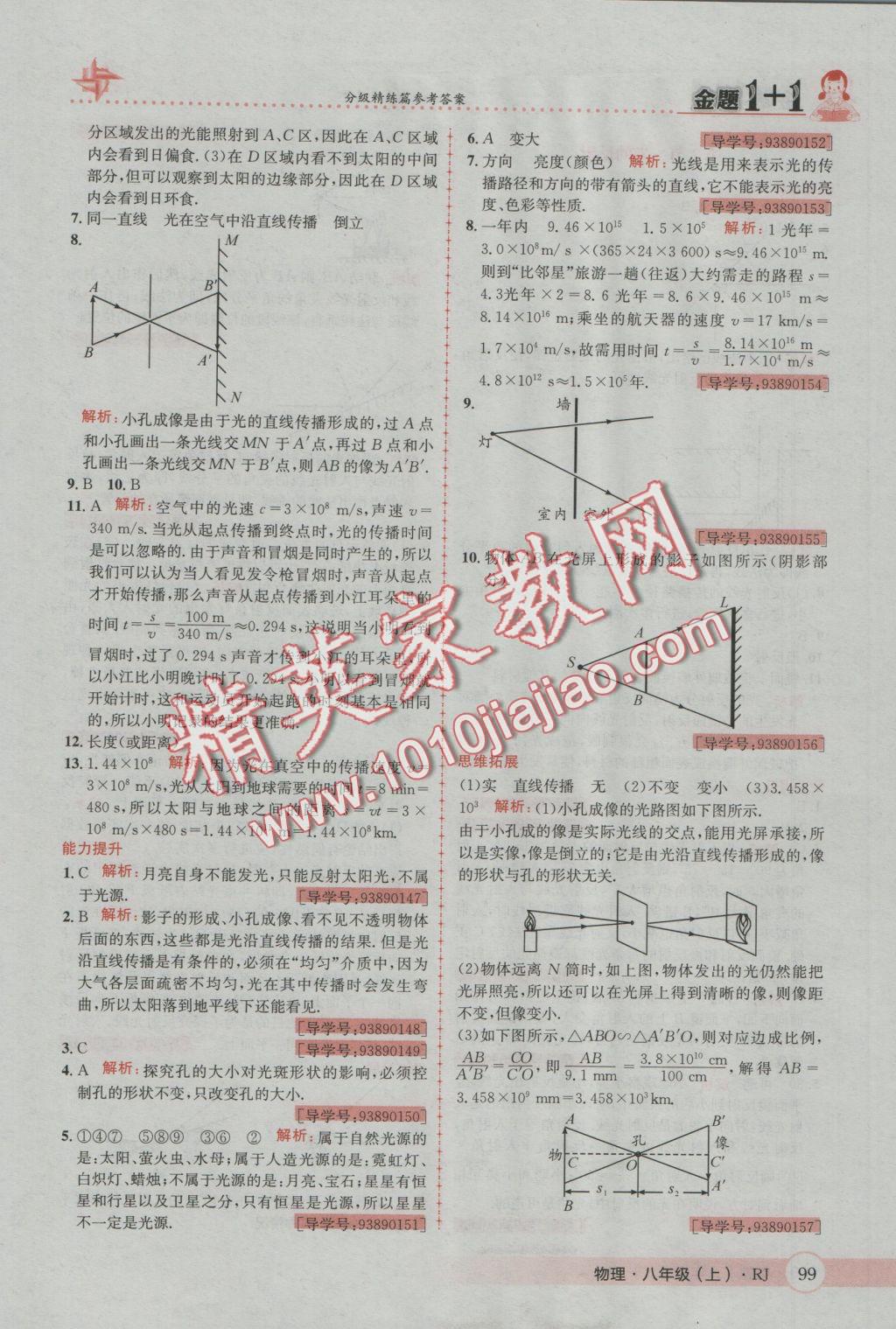 2016年金題1加1八年級(jí)物理上冊(cè)人教版 參考答案第15頁(yè)