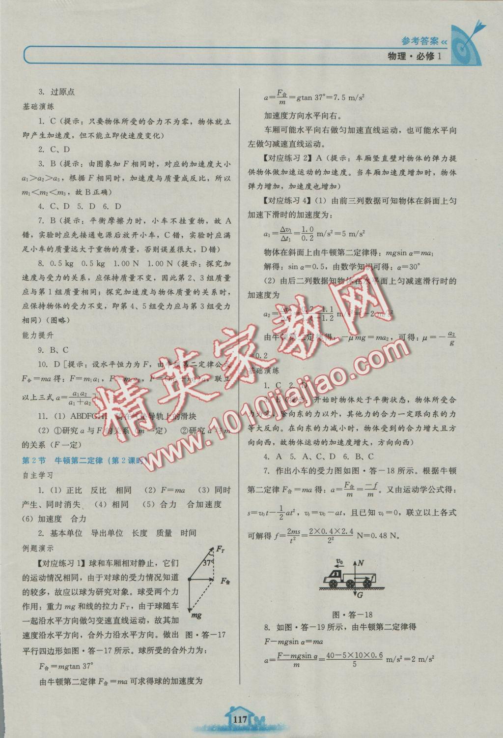 高中課標(biāo)教材同步導(dǎo)學(xué)名校學(xué)案物理必修1魯科版 參考答案第11頁