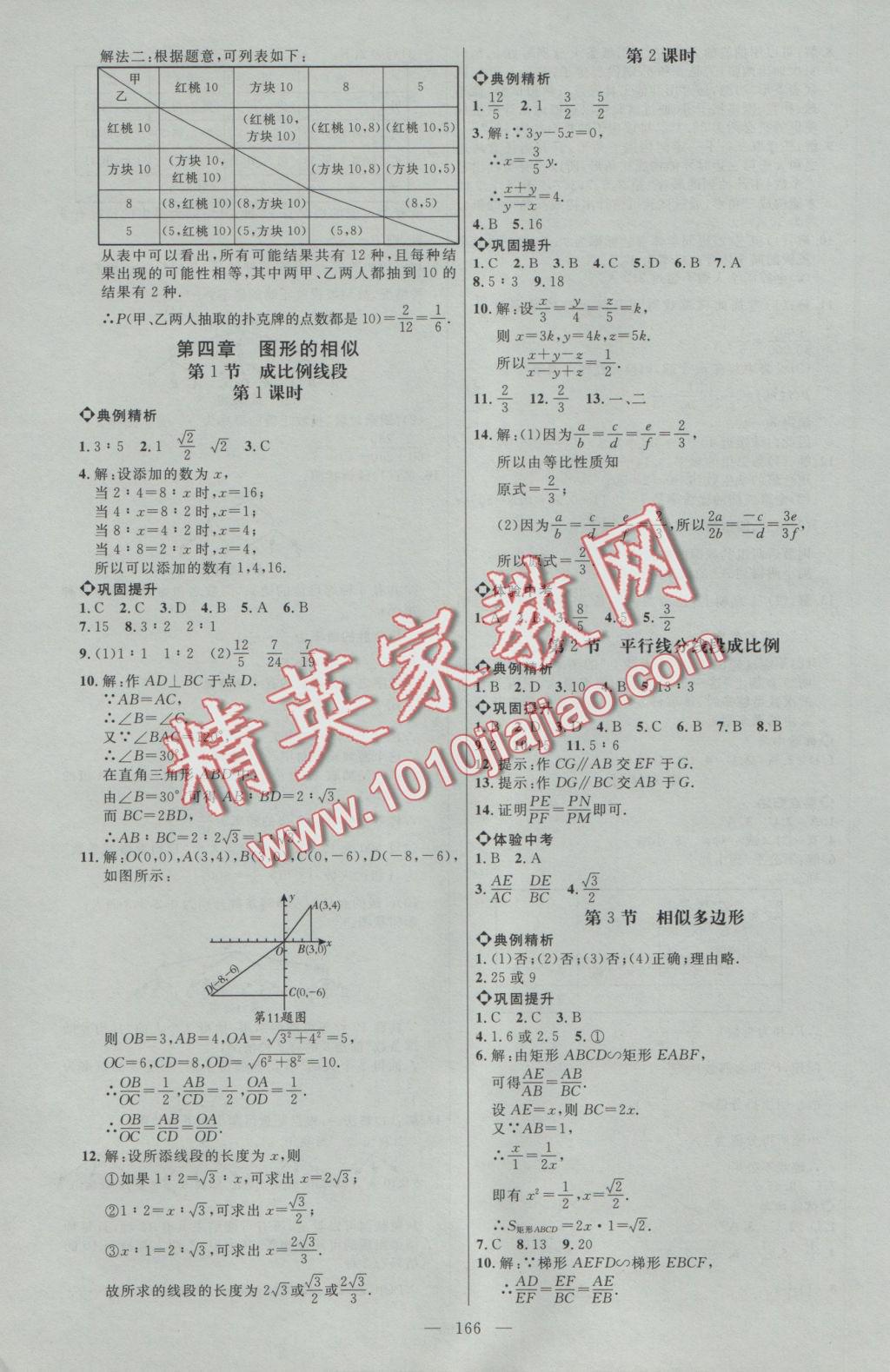 2016年细解巧练九年级数学上册北师大版 参考答案第9页