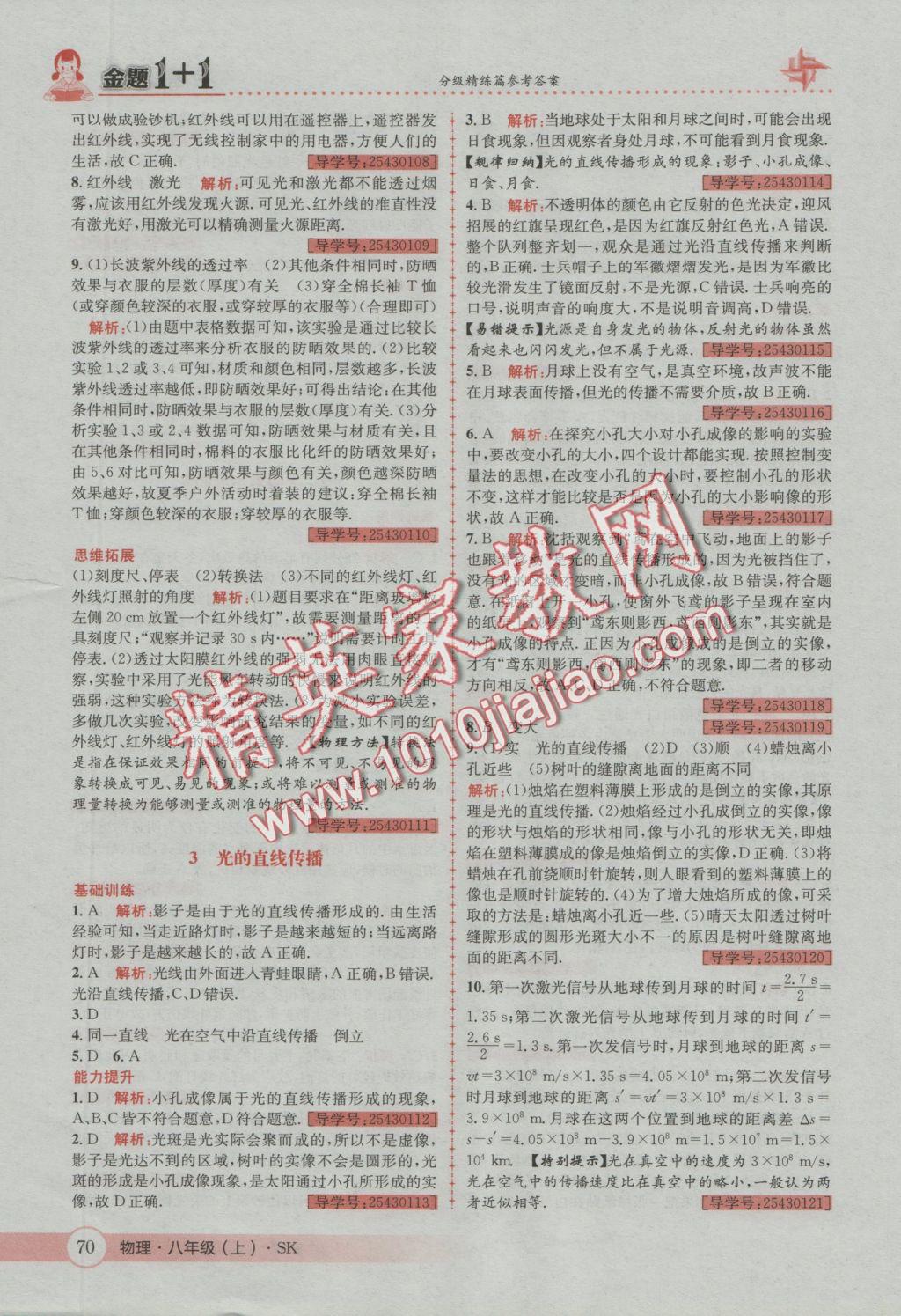 2016年金題1加1八年級(jí)物理上冊(cè)蘇科版 參考答案第10頁(yè)