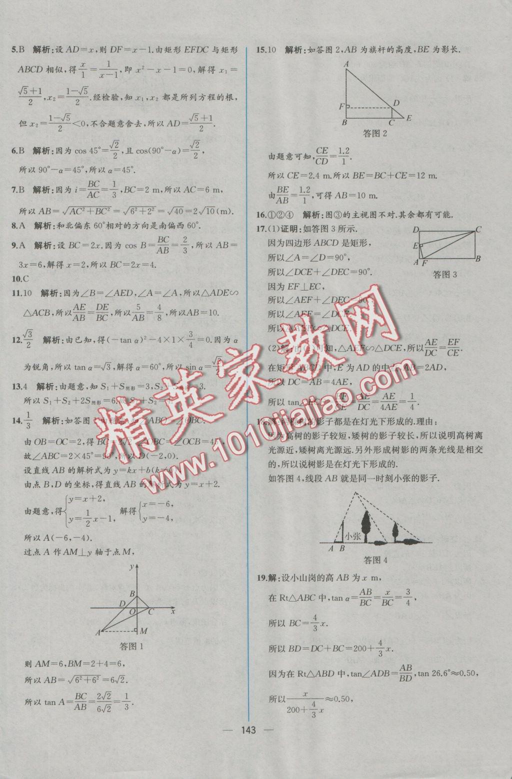 2016年同步導(dǎo)學(xué)案課時練九年級數(shù)學(xué)全一冊人教版河南專版 參考答案第91頁