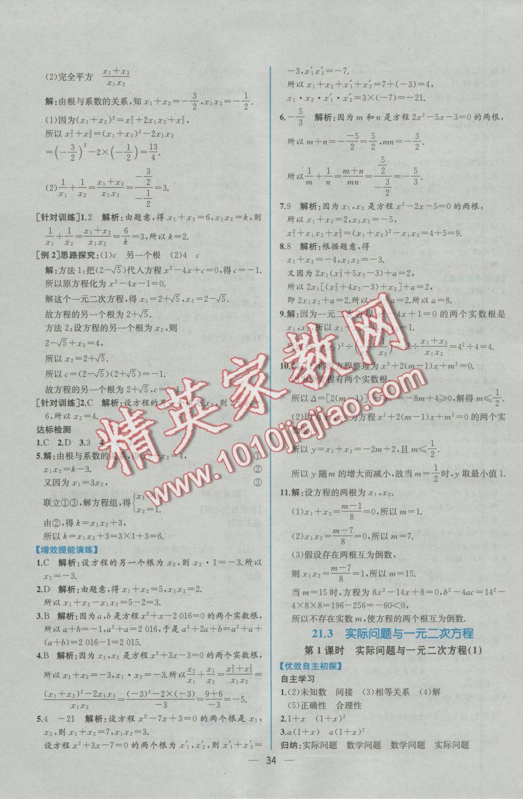 2016年同步导学案课时练九年级数学上册人教版 参考答案第6页