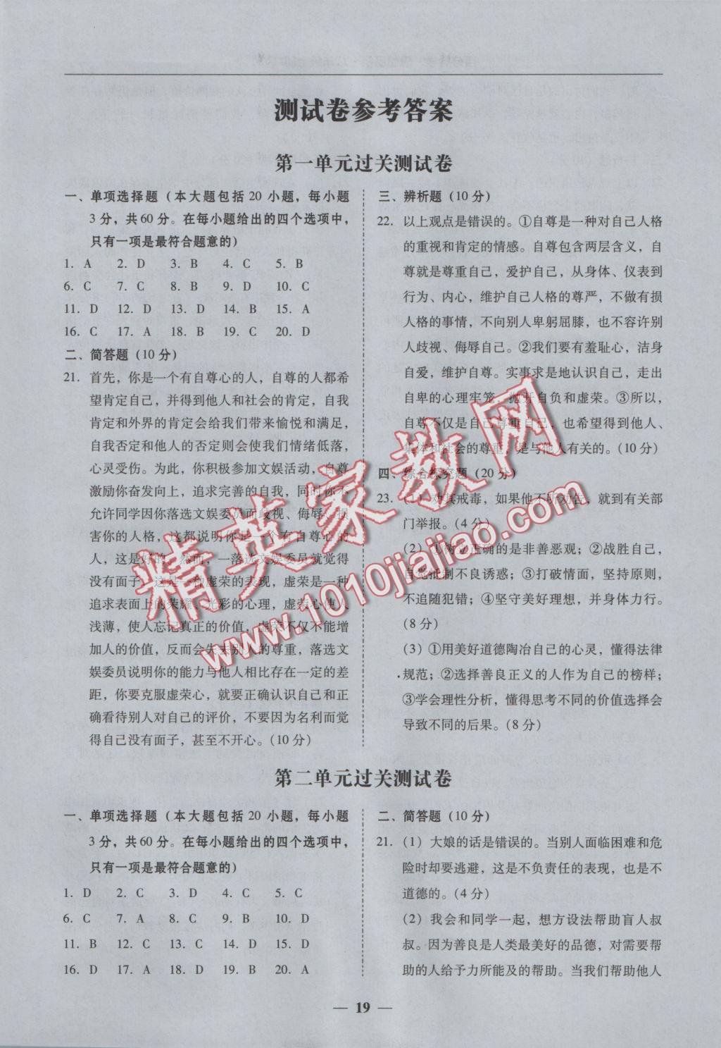 2016年易百分百分导学八年级思想品德上册粤教版 参考答案第19页