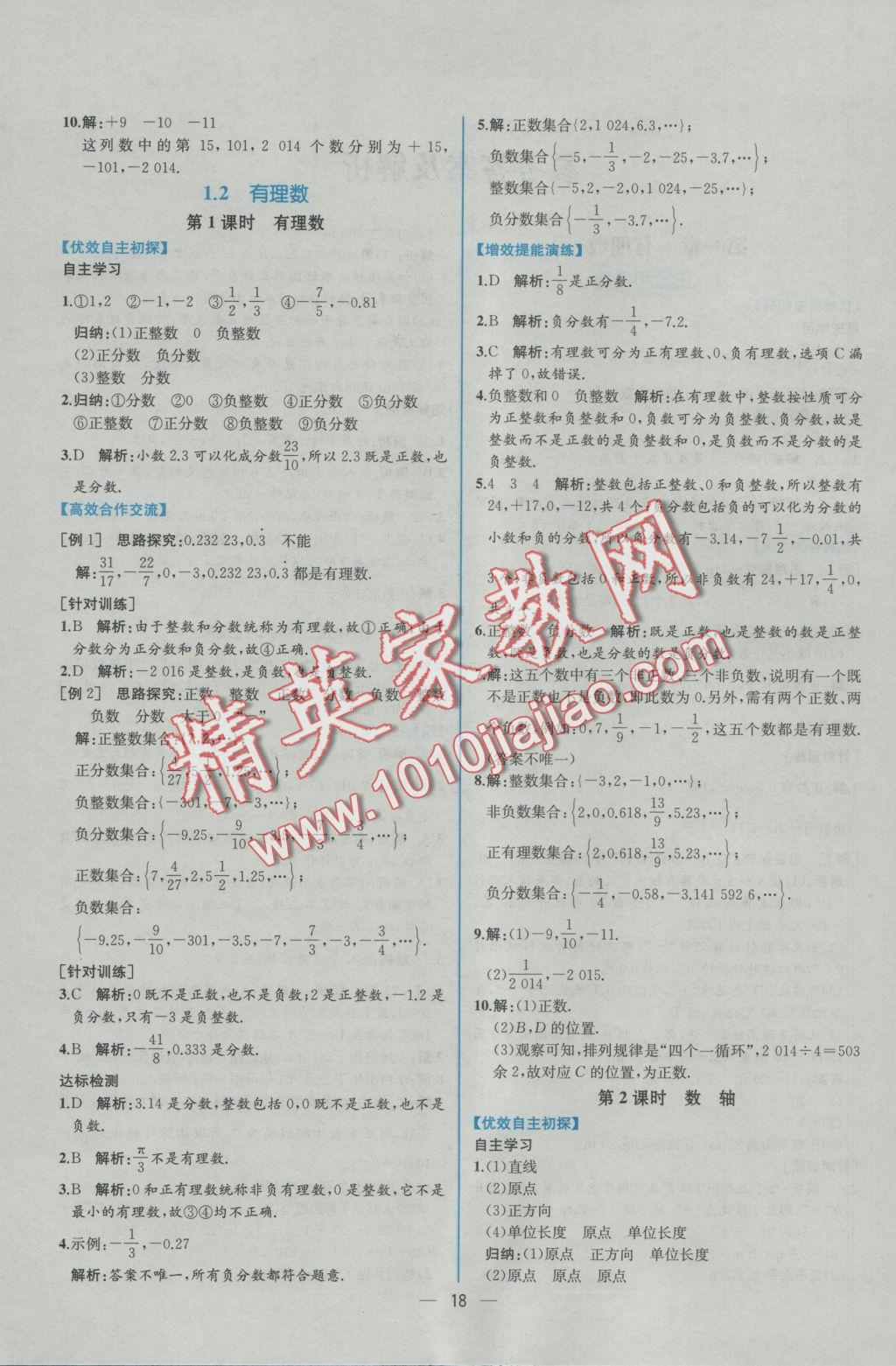 2016年同步導(dǎo)學(xué)案課時(shí)練七年級(jí)數(shù)學(xué)上冊(cè)人教版 參考答案第2頁(yè)