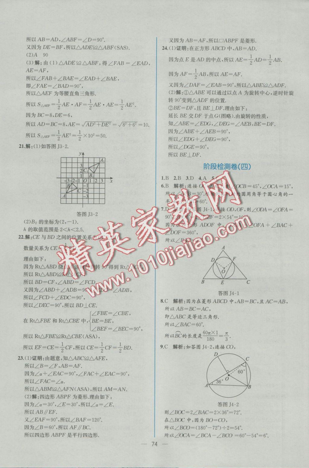 2016年同步導(dǎo)學(xué)案課時(shí)練九年級數(shù)學(xué)上冊人教版 參考答案第46頁