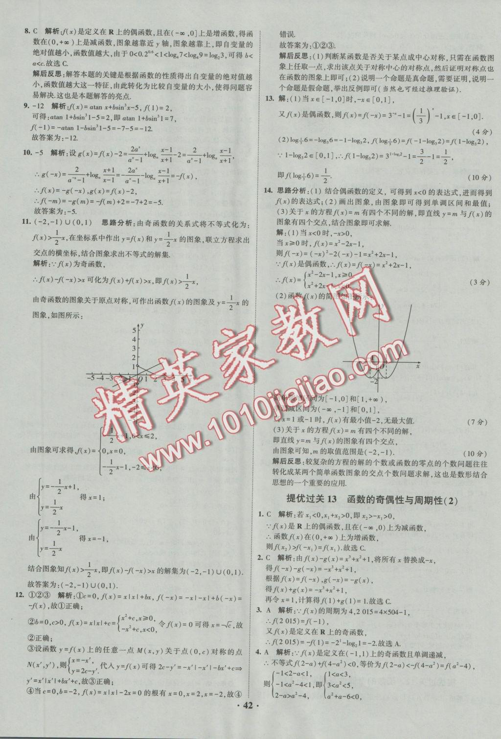 經綸學典黑白題高中數學1集合常用邏輯用語函數與導數必修1、選修1-1、2-1、2-2 參考答案第42頁