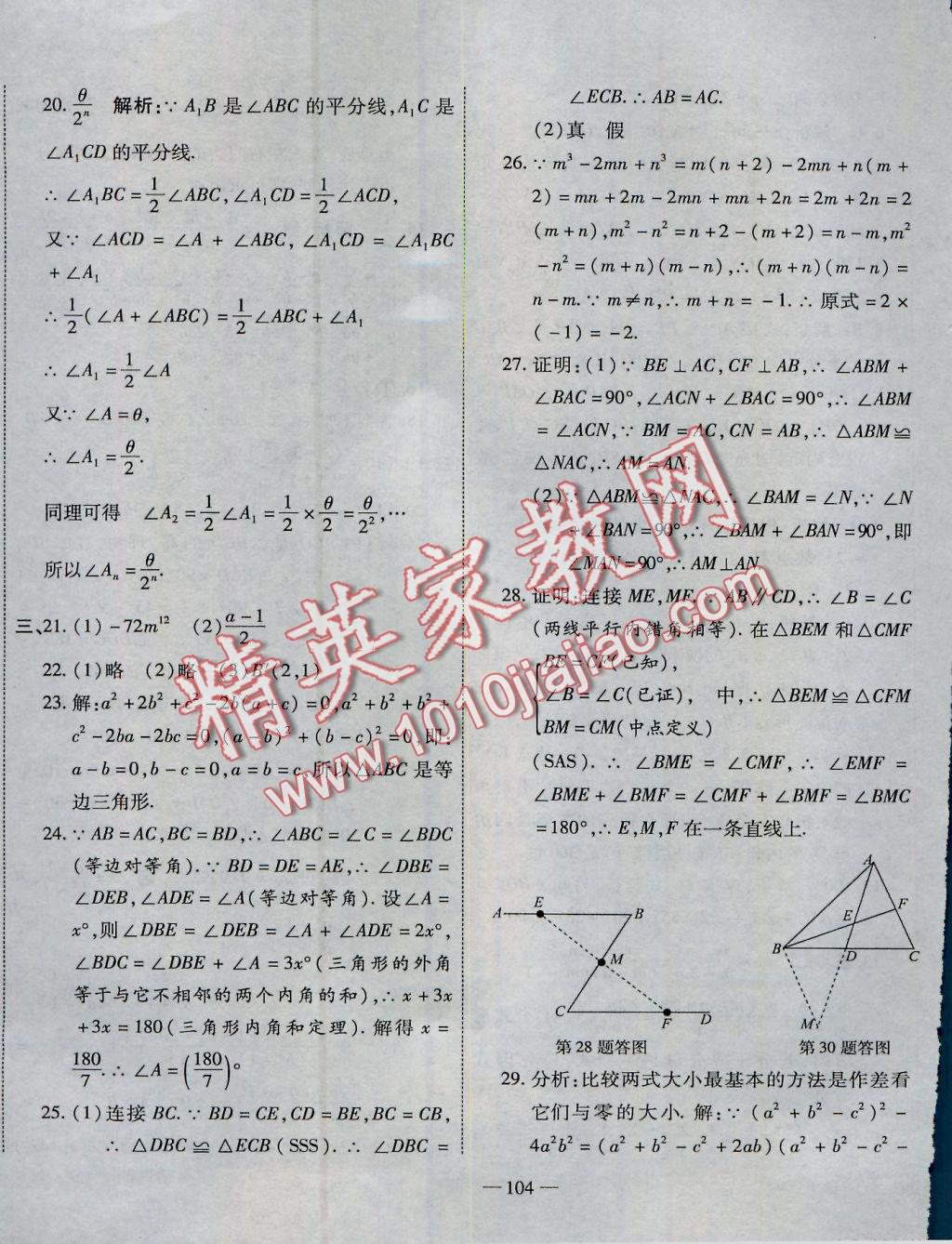 2016年全能闖關(guān)沖刺卷八年級(jí)數(shù)學(xué)上冊(cè)人教版 參考答案第20頁