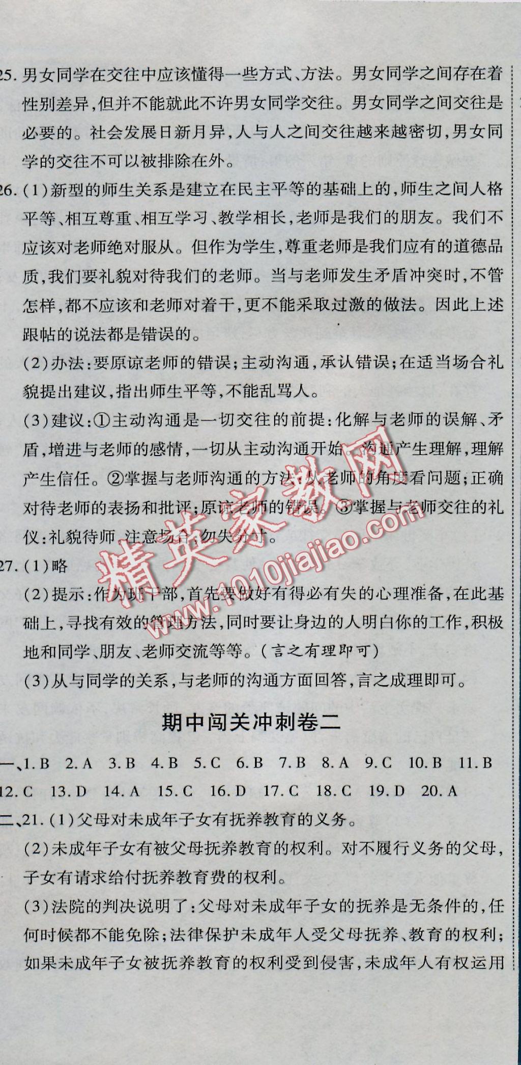 2016年全能闖關(guān)沖刺卷八年級思想品德上冊人教版 參考答案第14頁