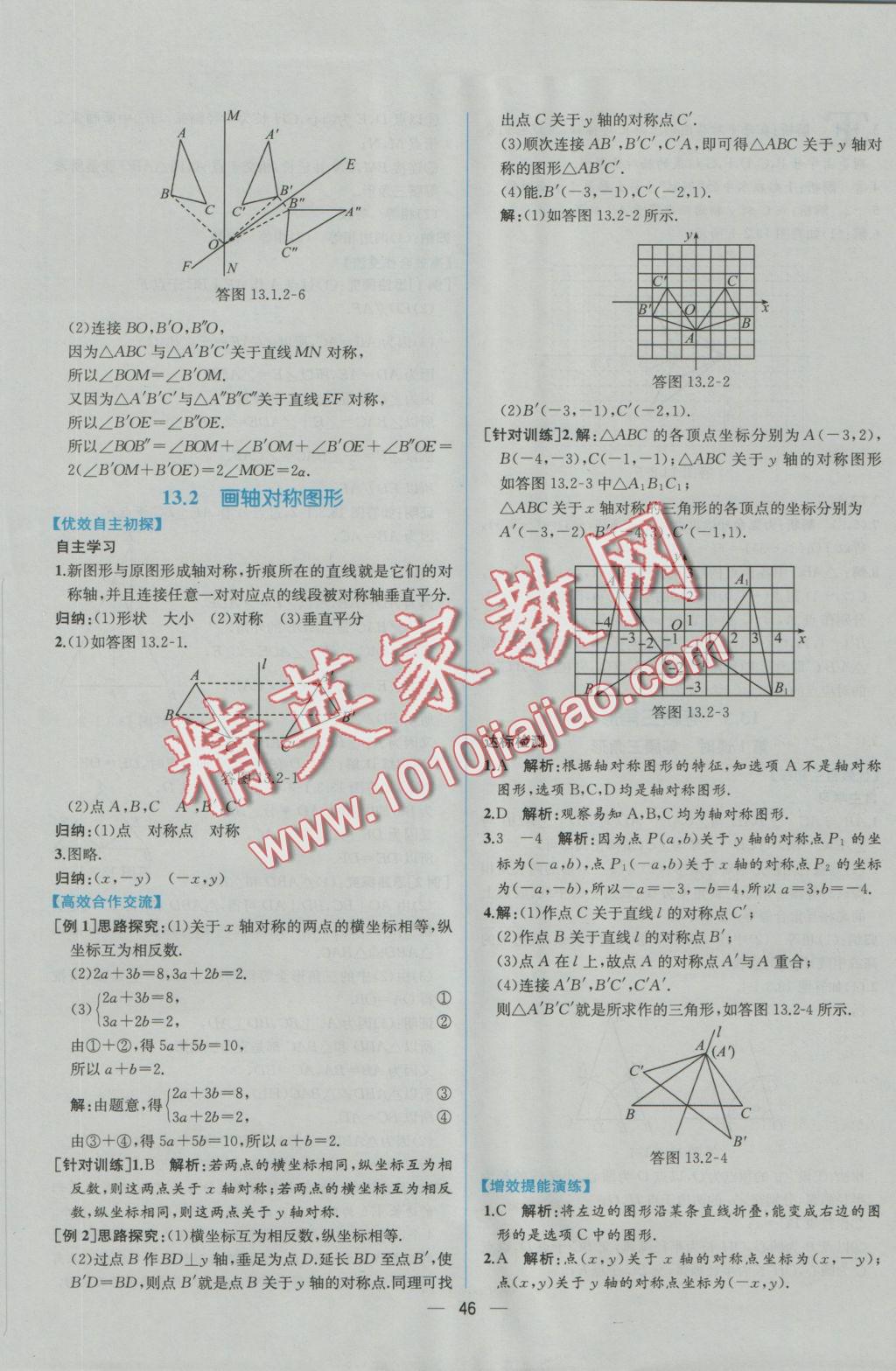 2016年同步导学案课时练八年级数学上册人教版 参考答案第18页