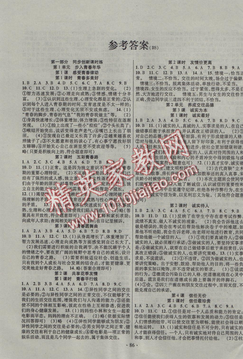 2016年暢優(yōu)新課堂八年級思品上冊北師大版 參考答案第1頁