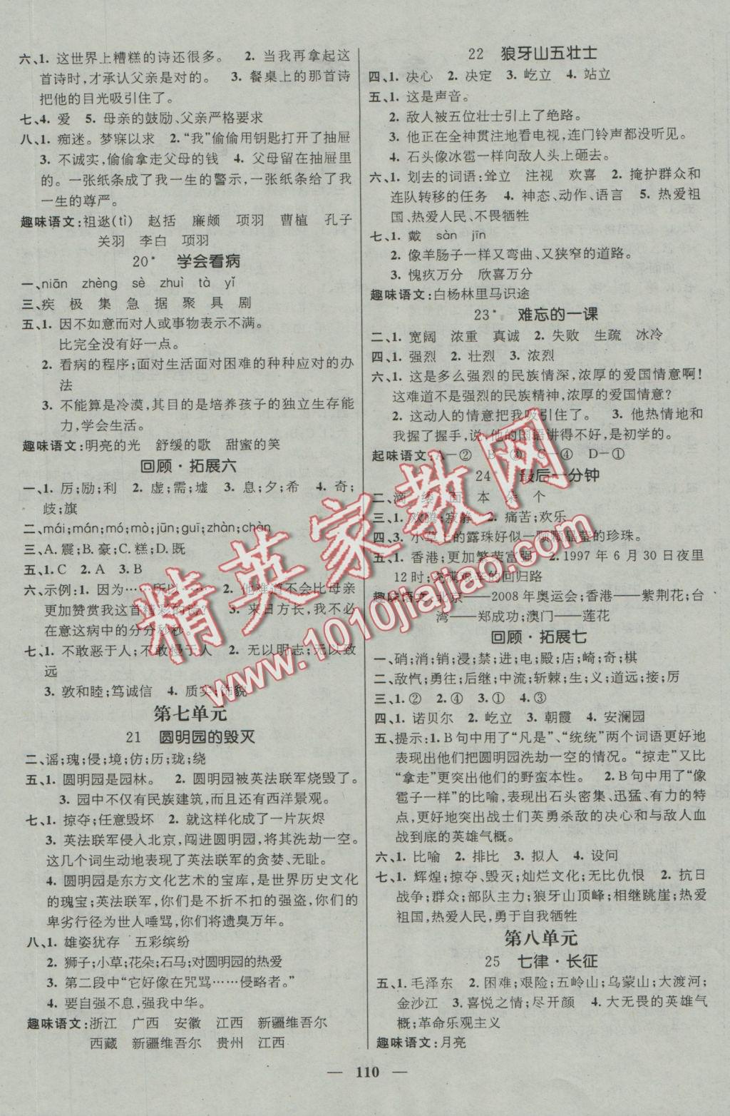 2016年名師測(cè)控五年級(jí)語(yǔ)文上冊(cè)人教版 參考答案第4頁(yè)