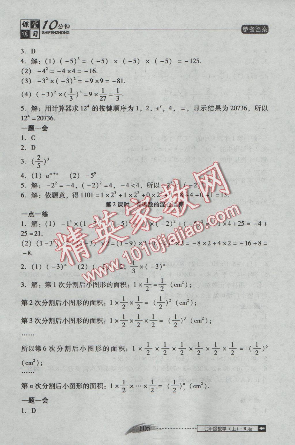 2016年翻转课堂课堂10分钟七年级数学上册人教版 参考答案第11页